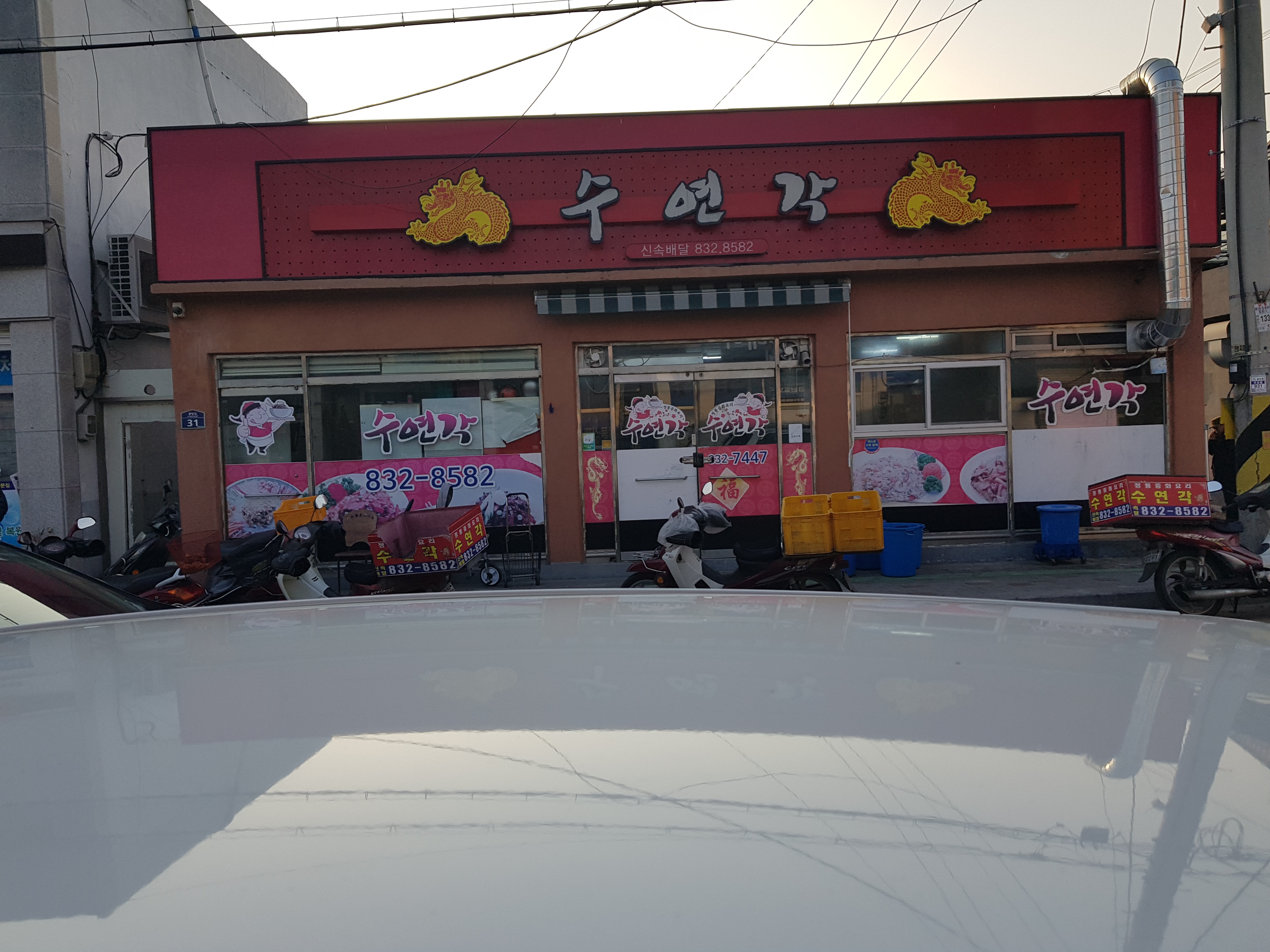 수연각