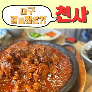 천사 갈비찜 송현 본점