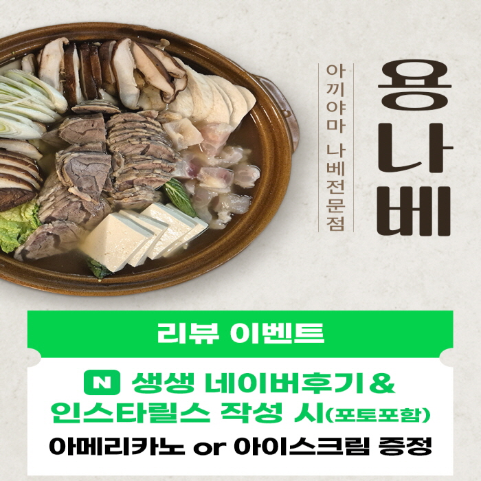 용나베