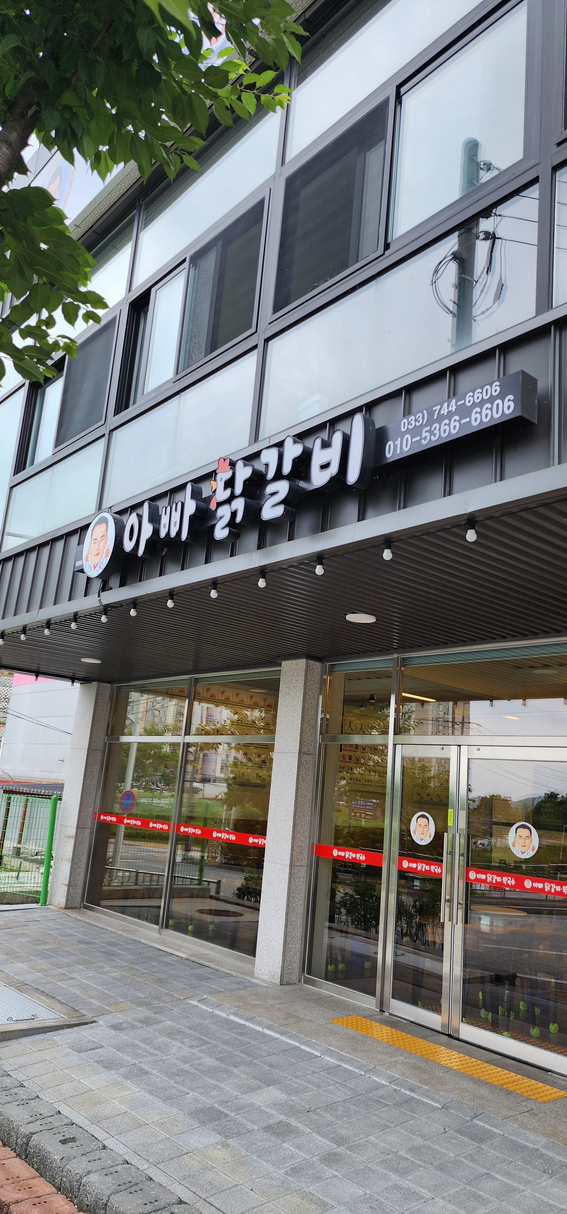 아빠 닭갈비