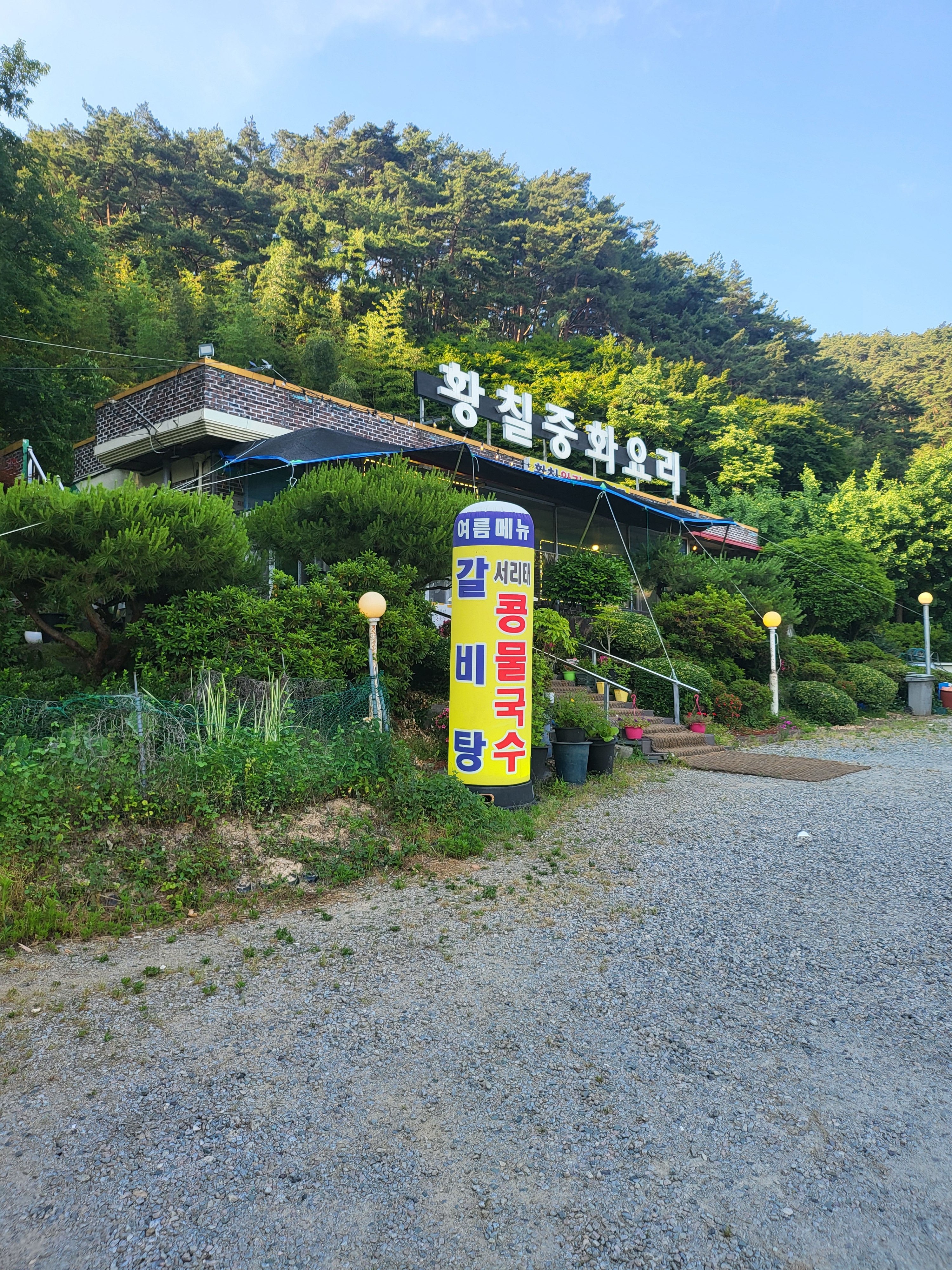 황칠중화요리