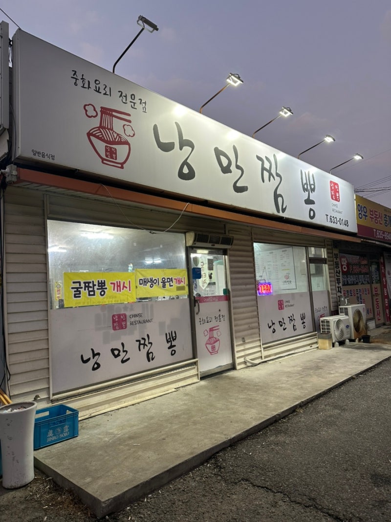 낭만짬뽕