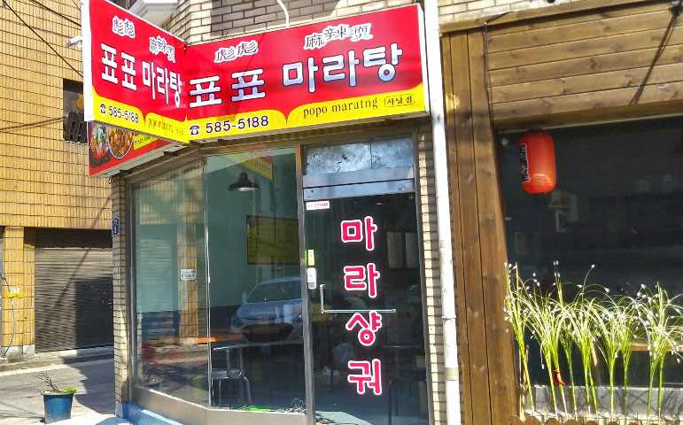 표표마라탕 사당점
