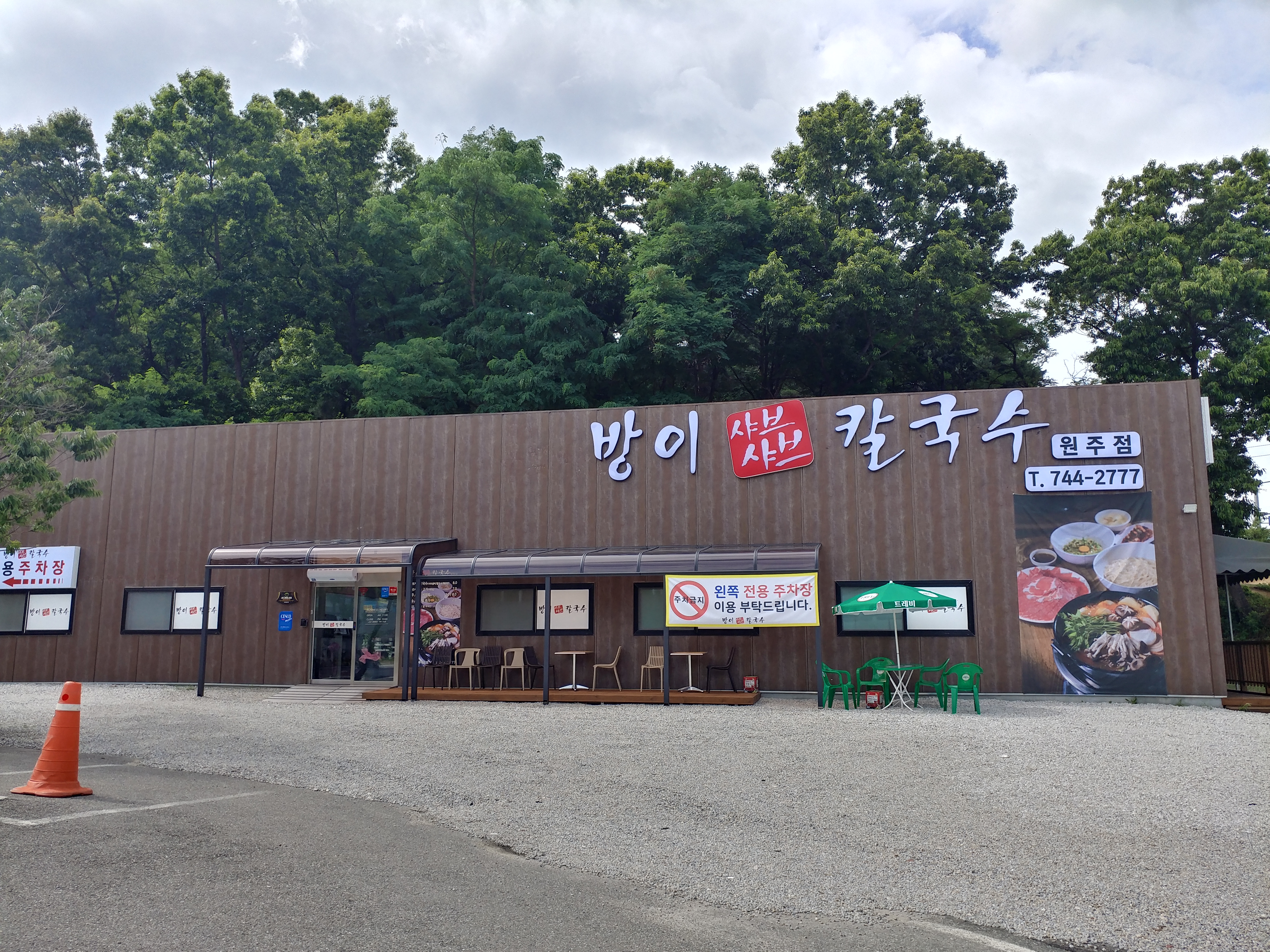 방이샤브샤브칼국수 원주점