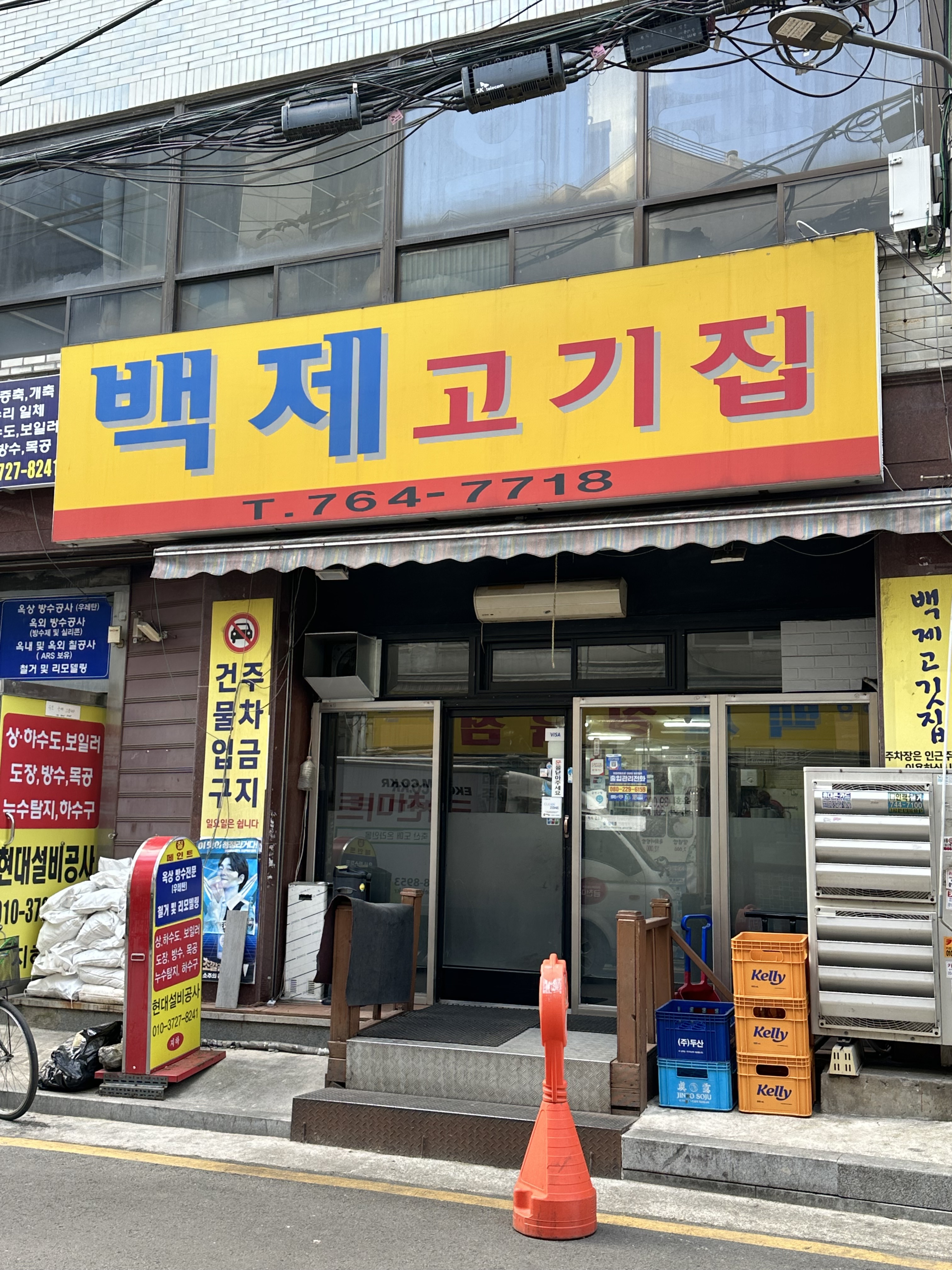 백제고기집
