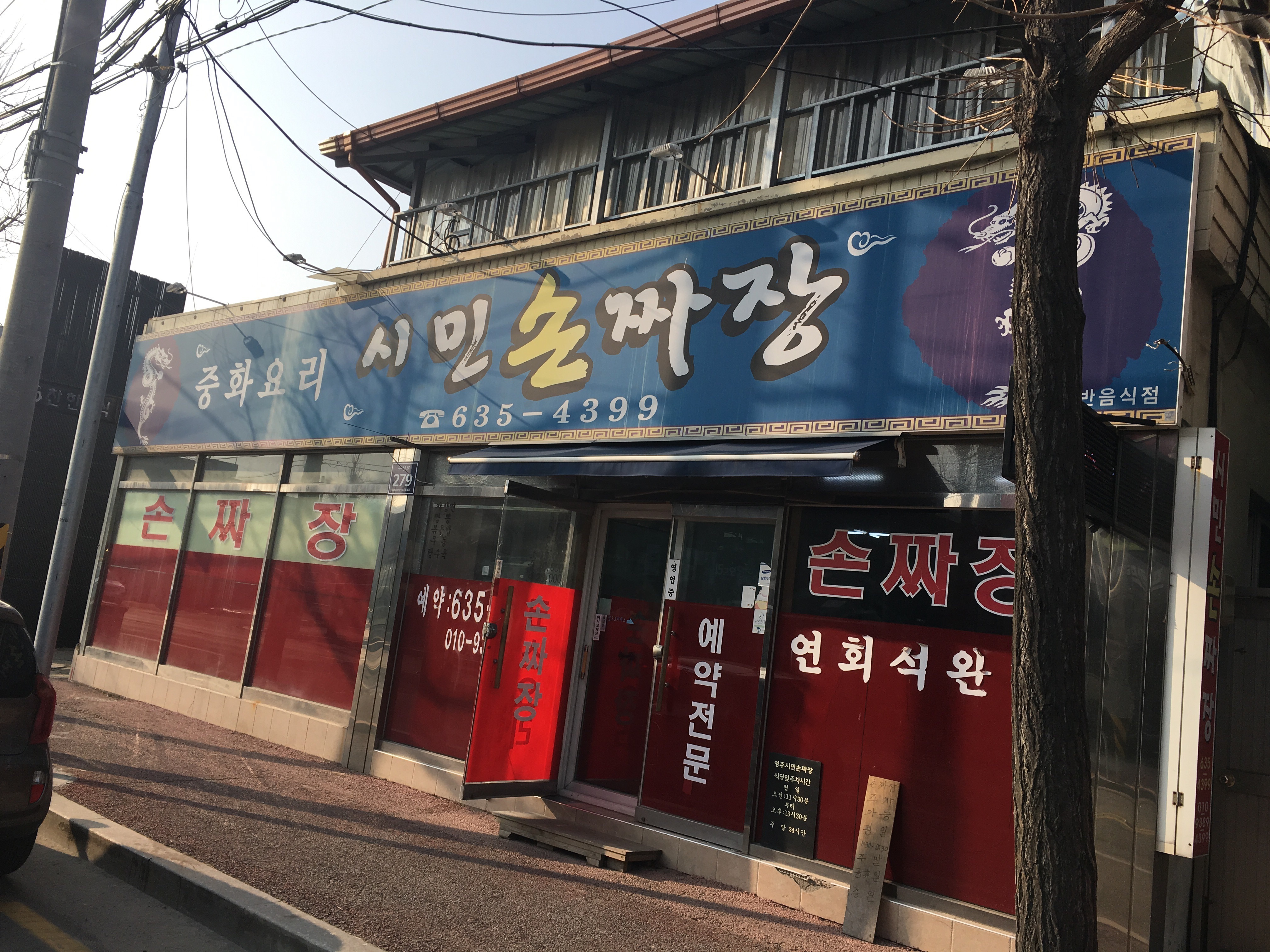 시민손짜장