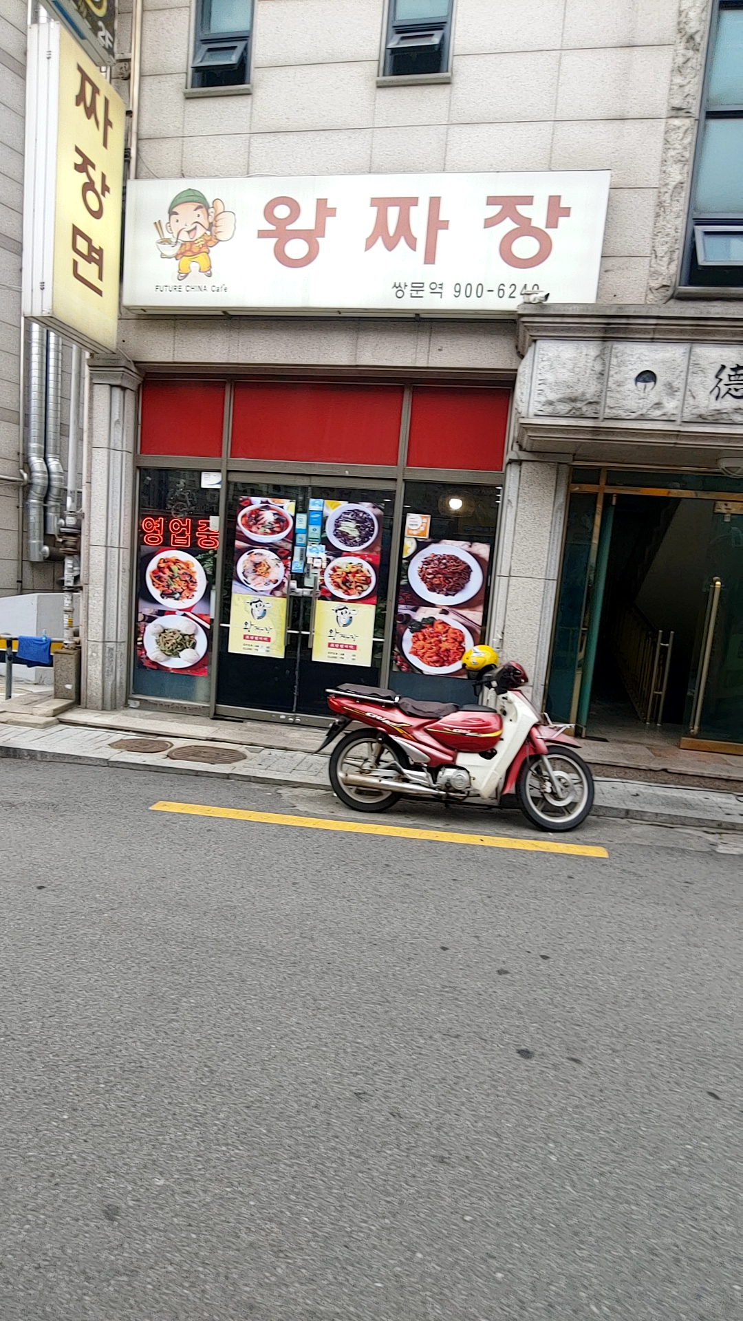 왕짜장 쌍문역점