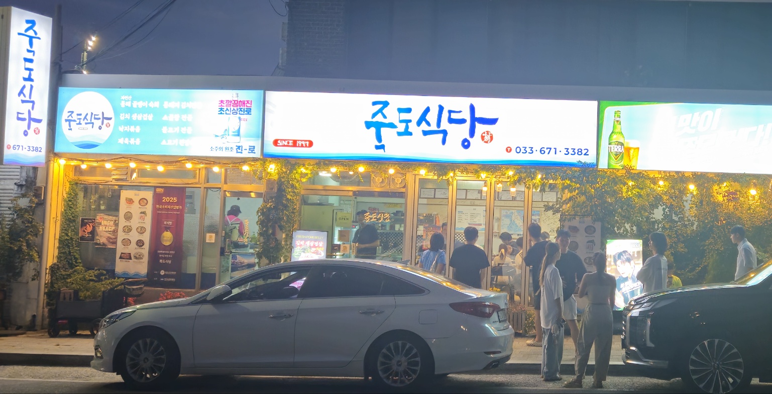 죽도식당