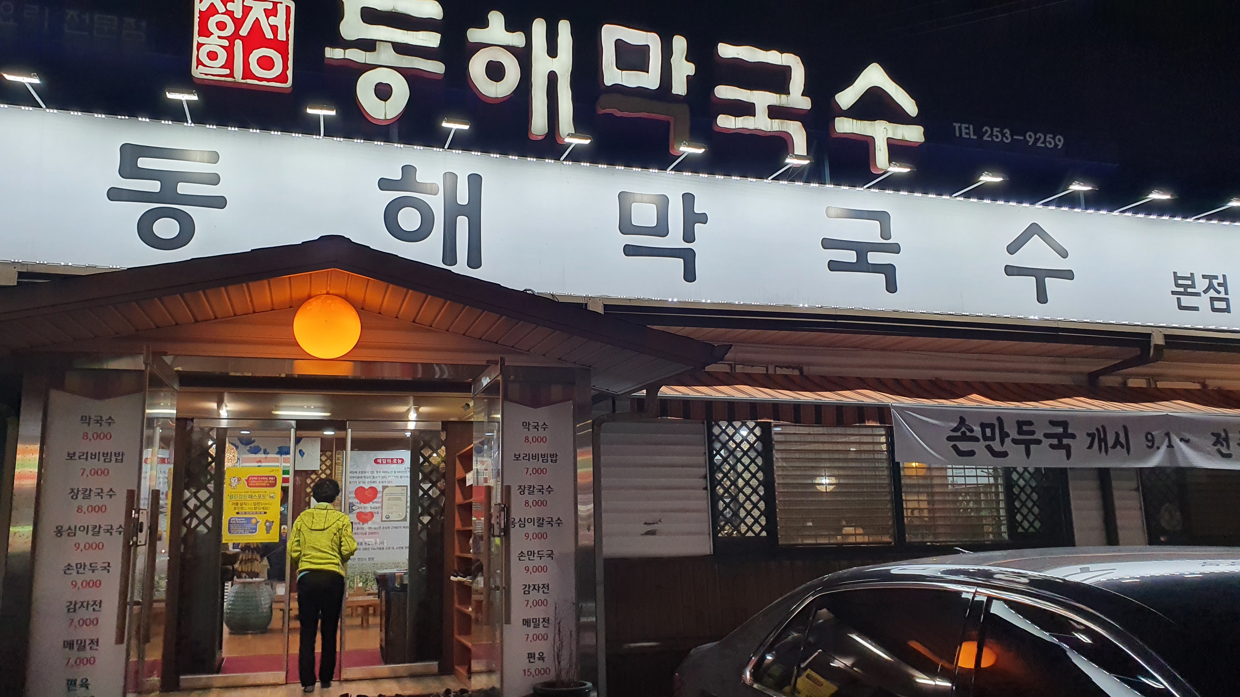 동해막국수 퇴계동본점