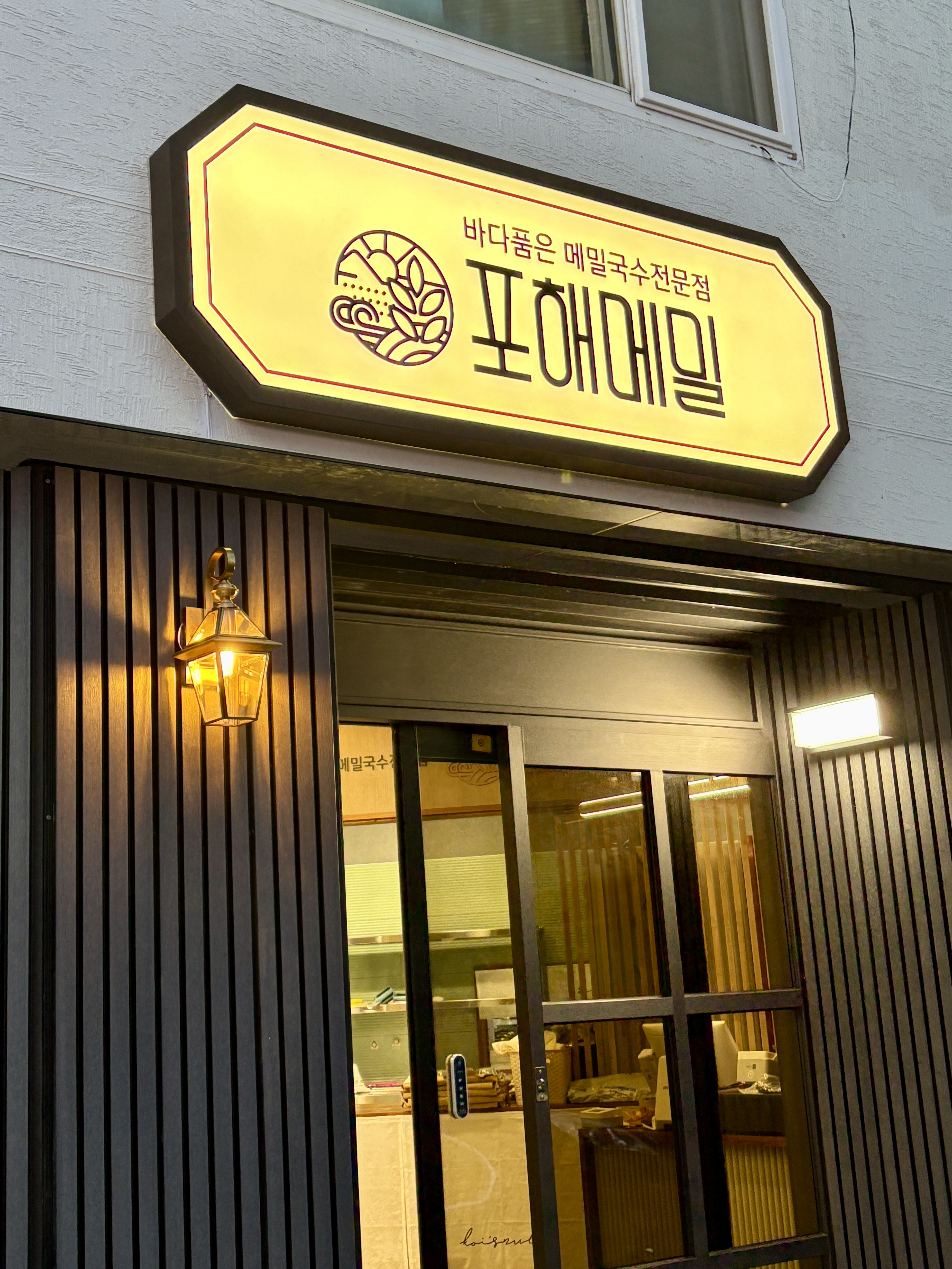 포해메밀 부산본점