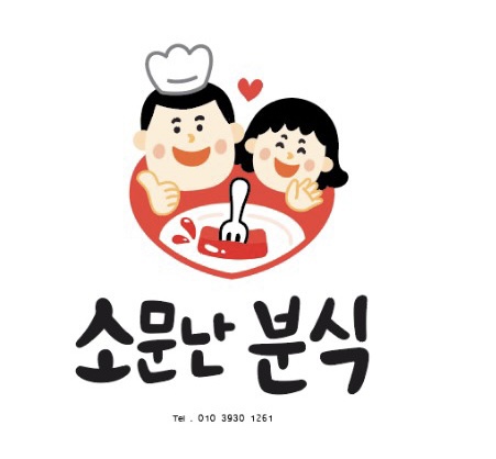 소문난분식