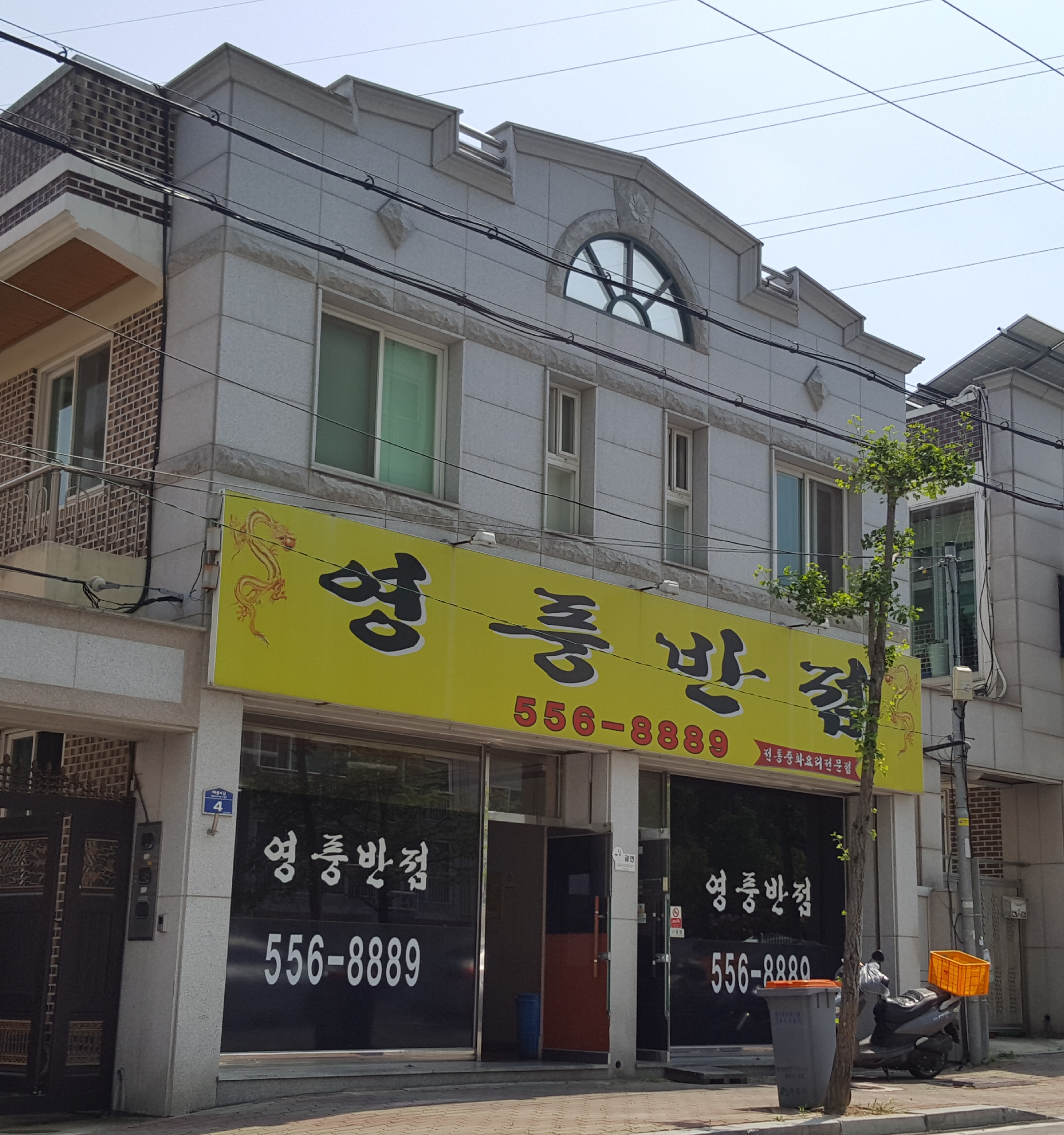 영풍반점