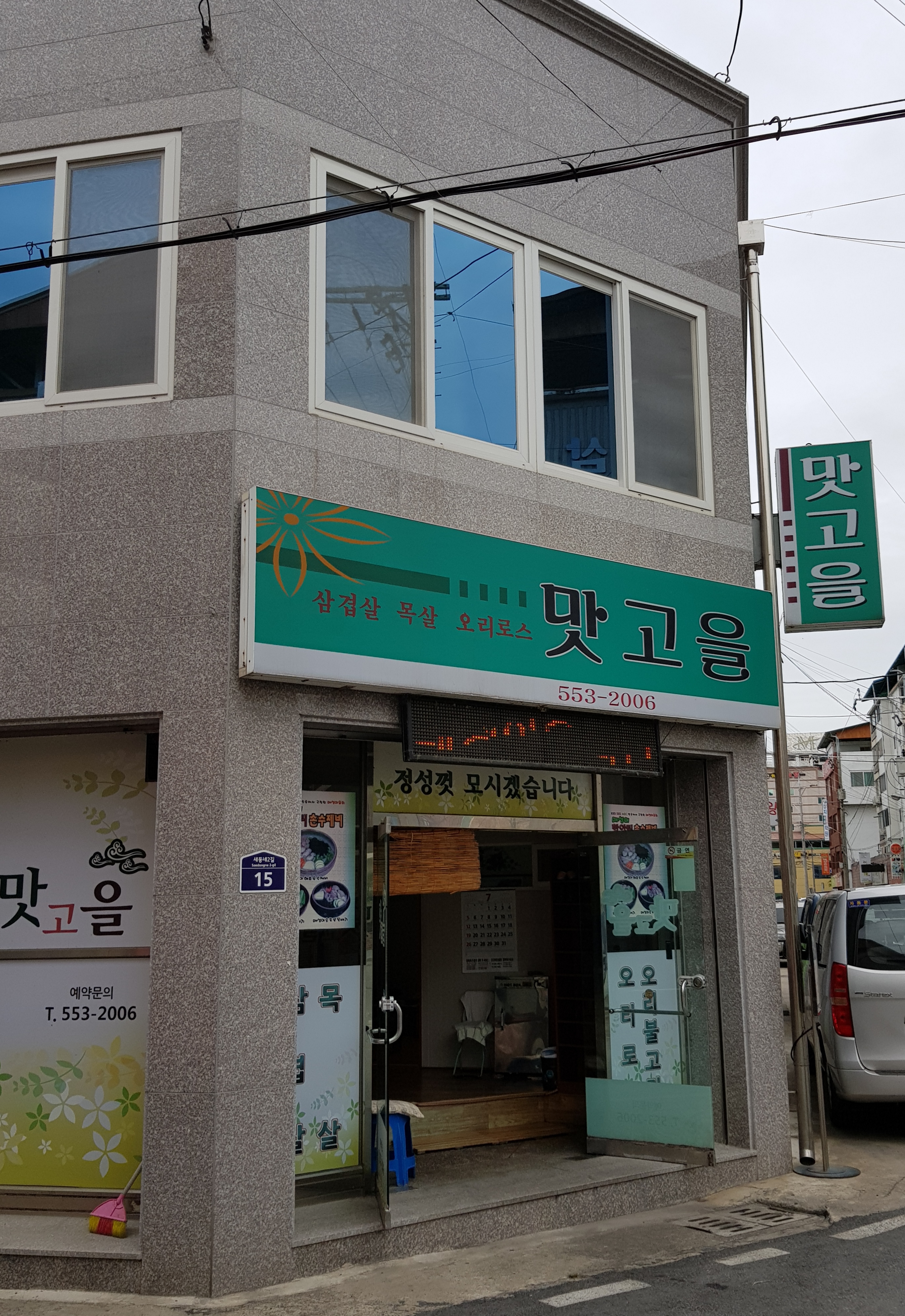 맛고을