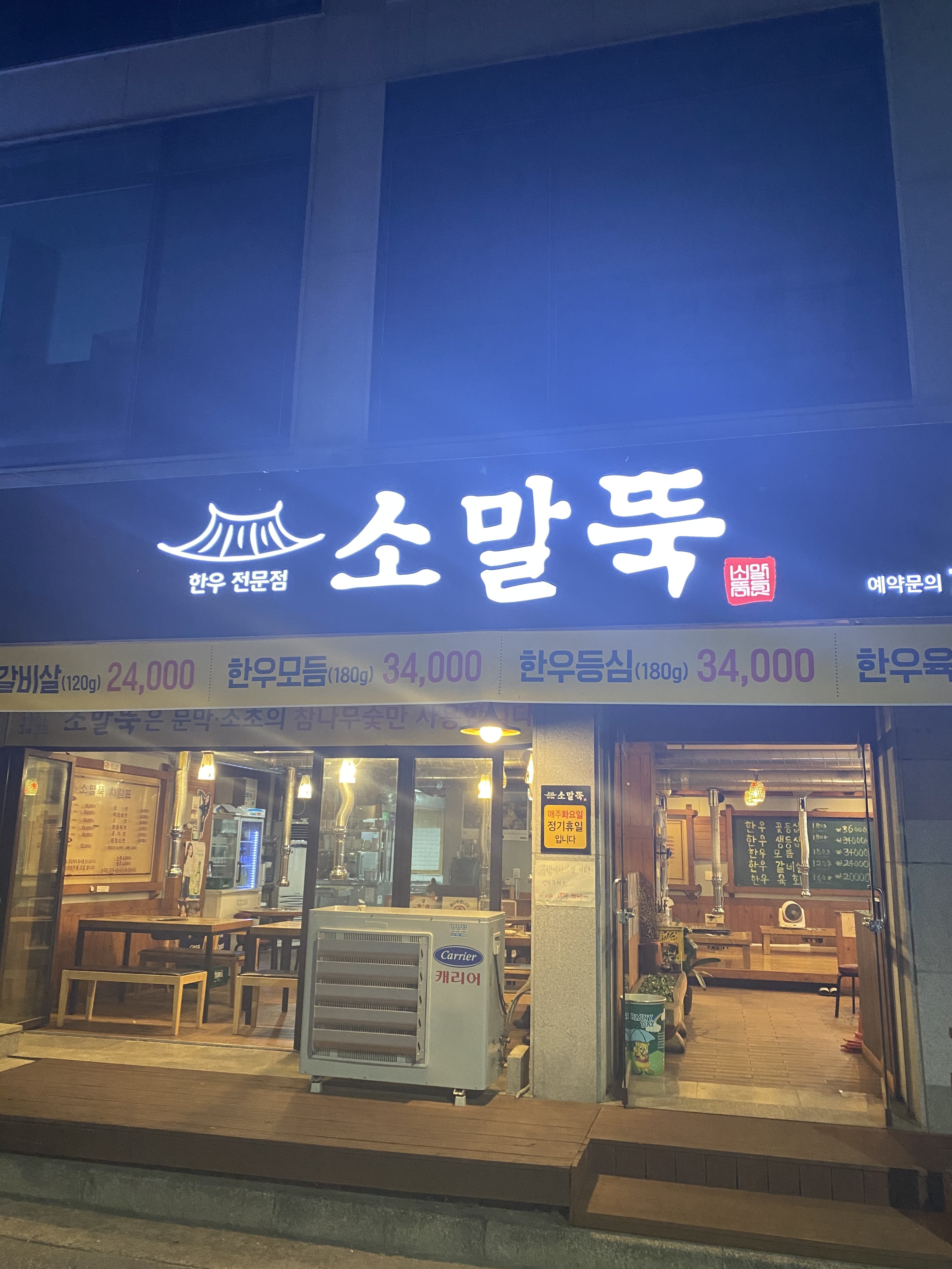 소말뚝 원주본점