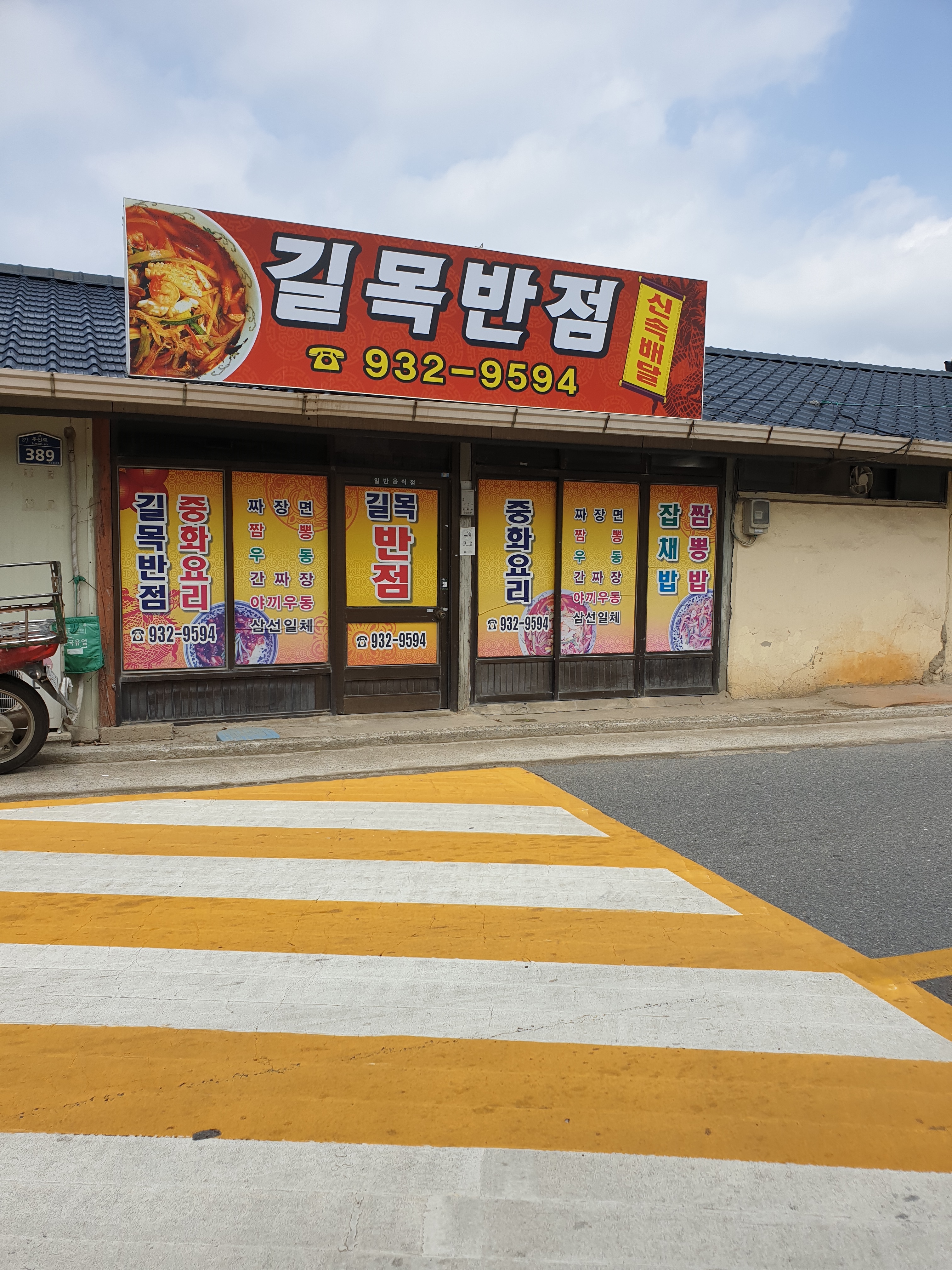 길목반점