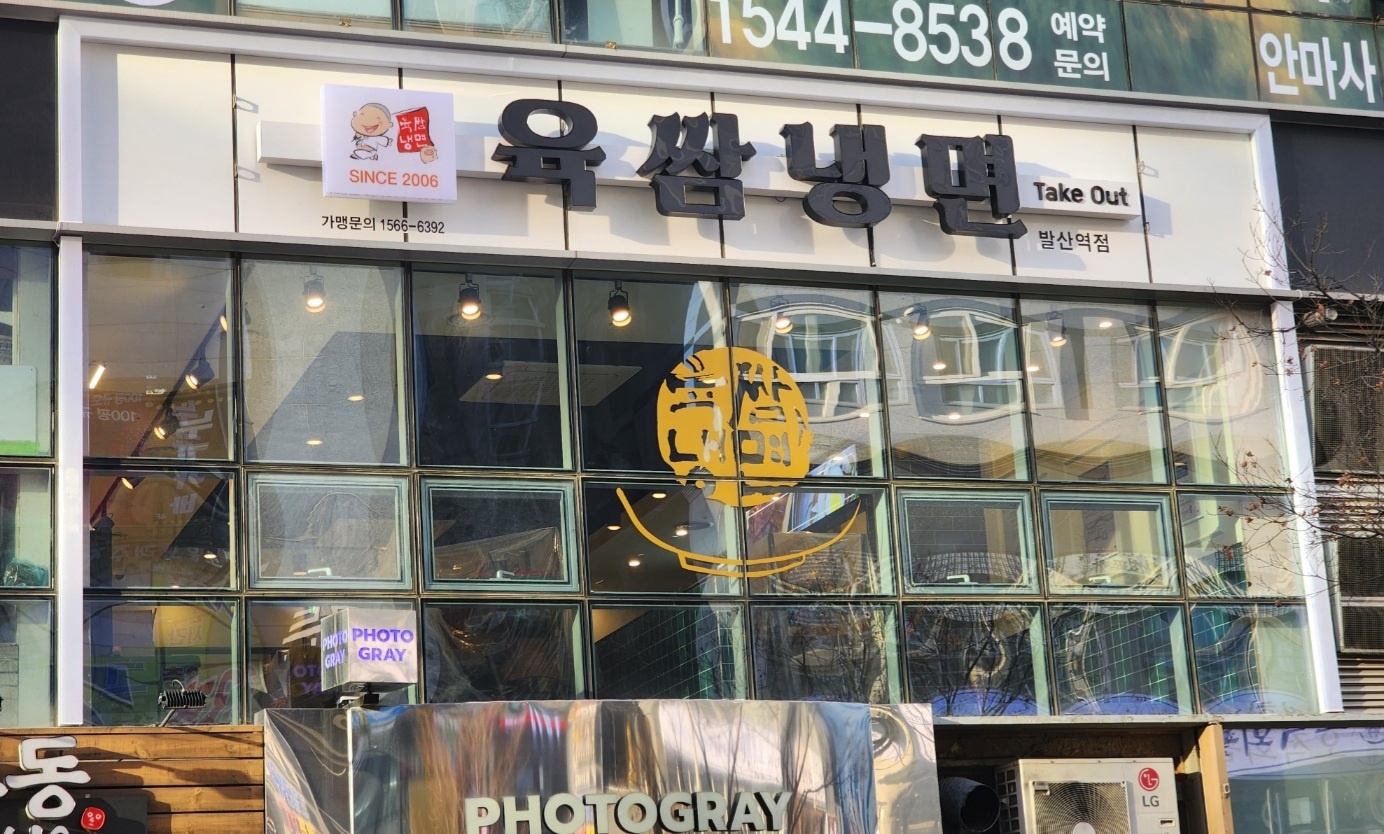 육쌈냉면 발산역점