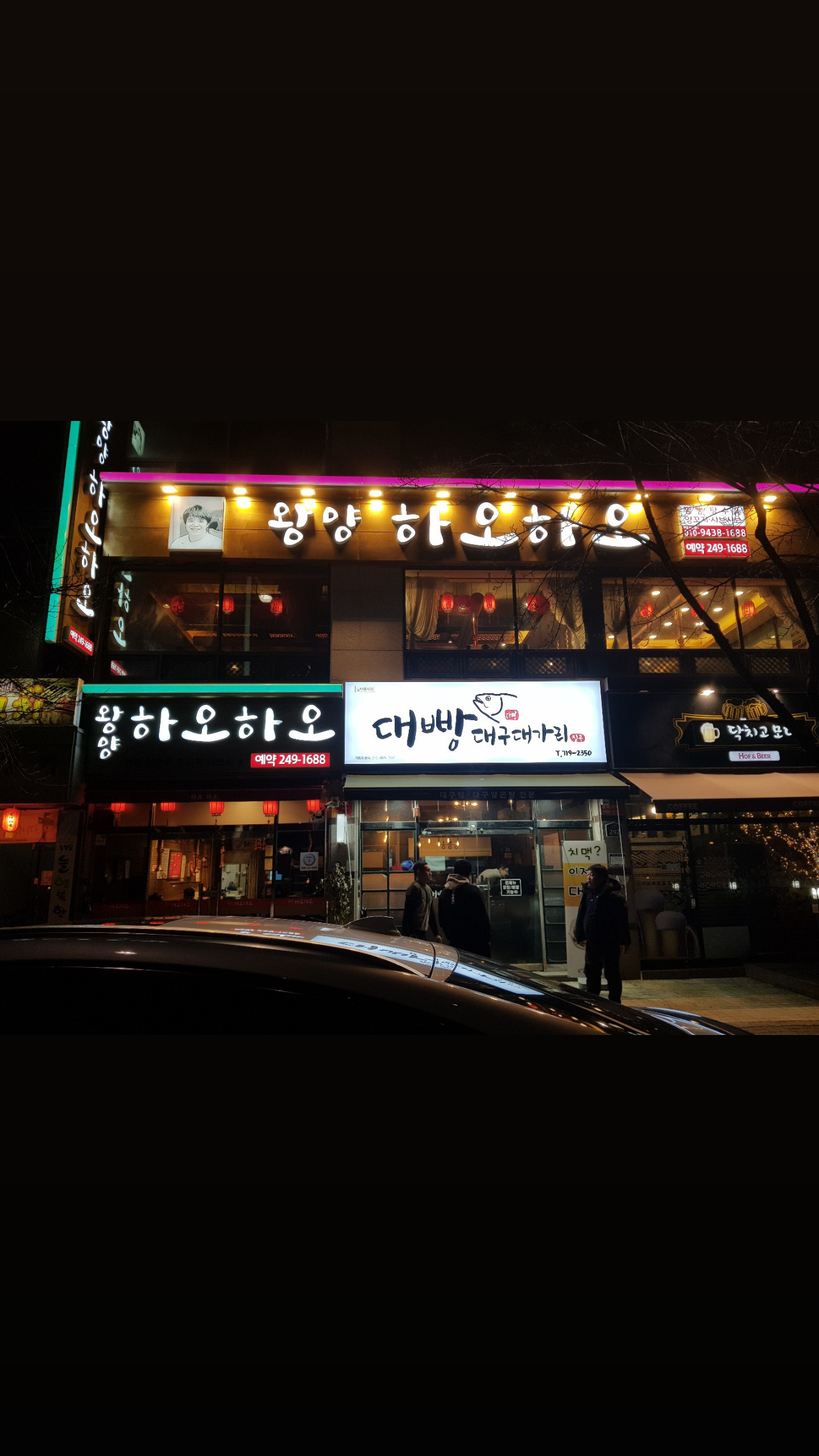 왕양하오하오 칠곡본점