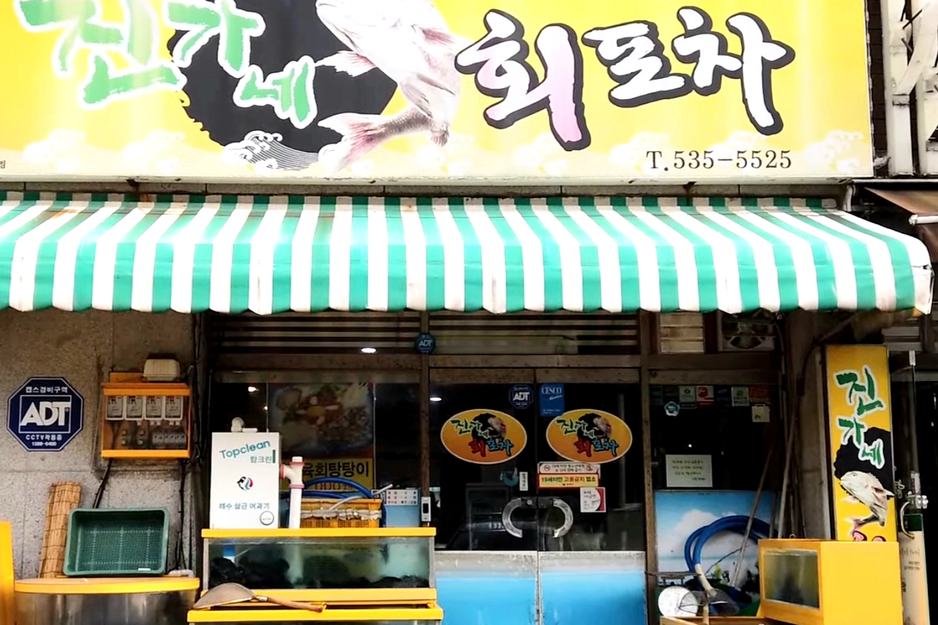 진가네회포차