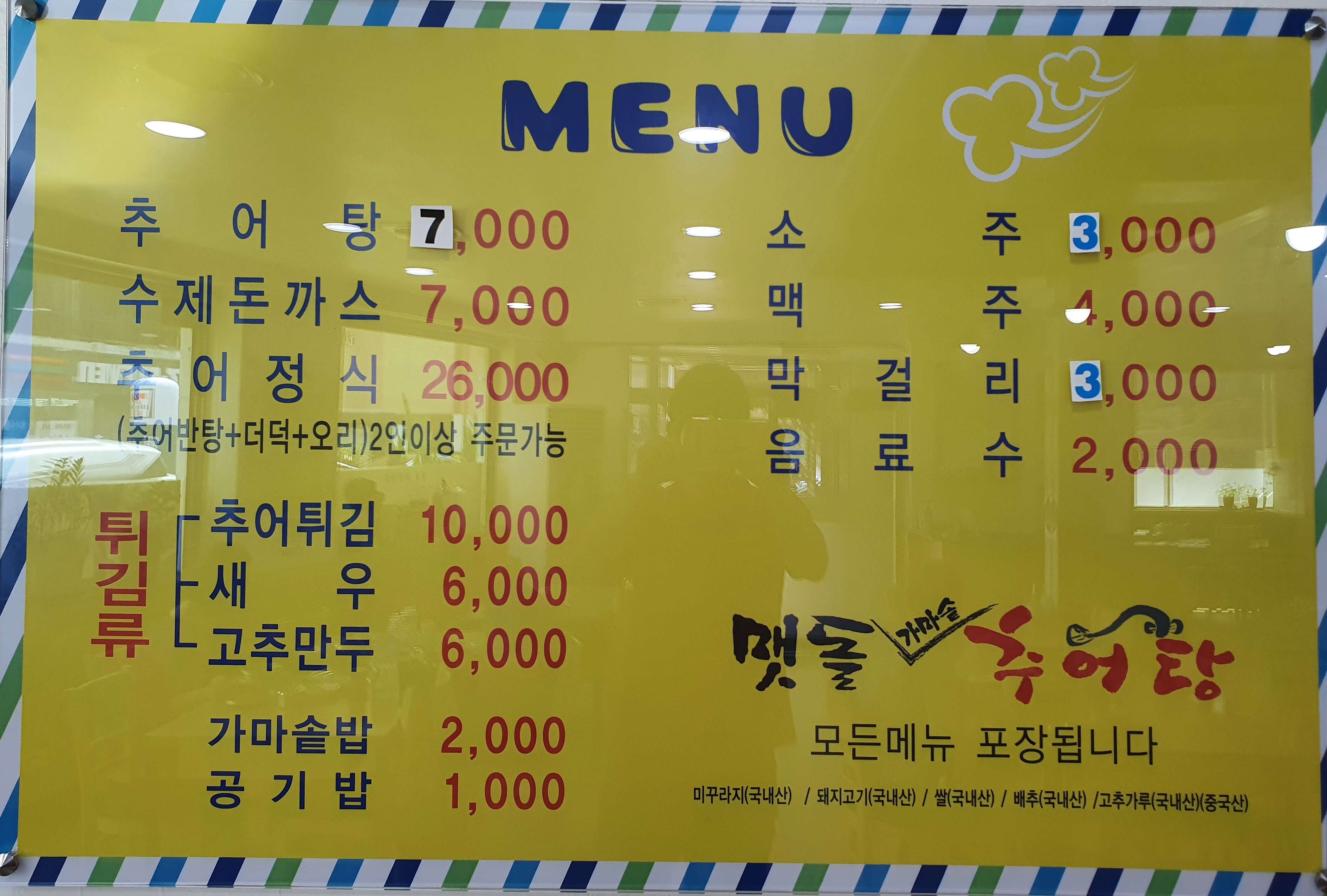 맷돌가마솥추어탕