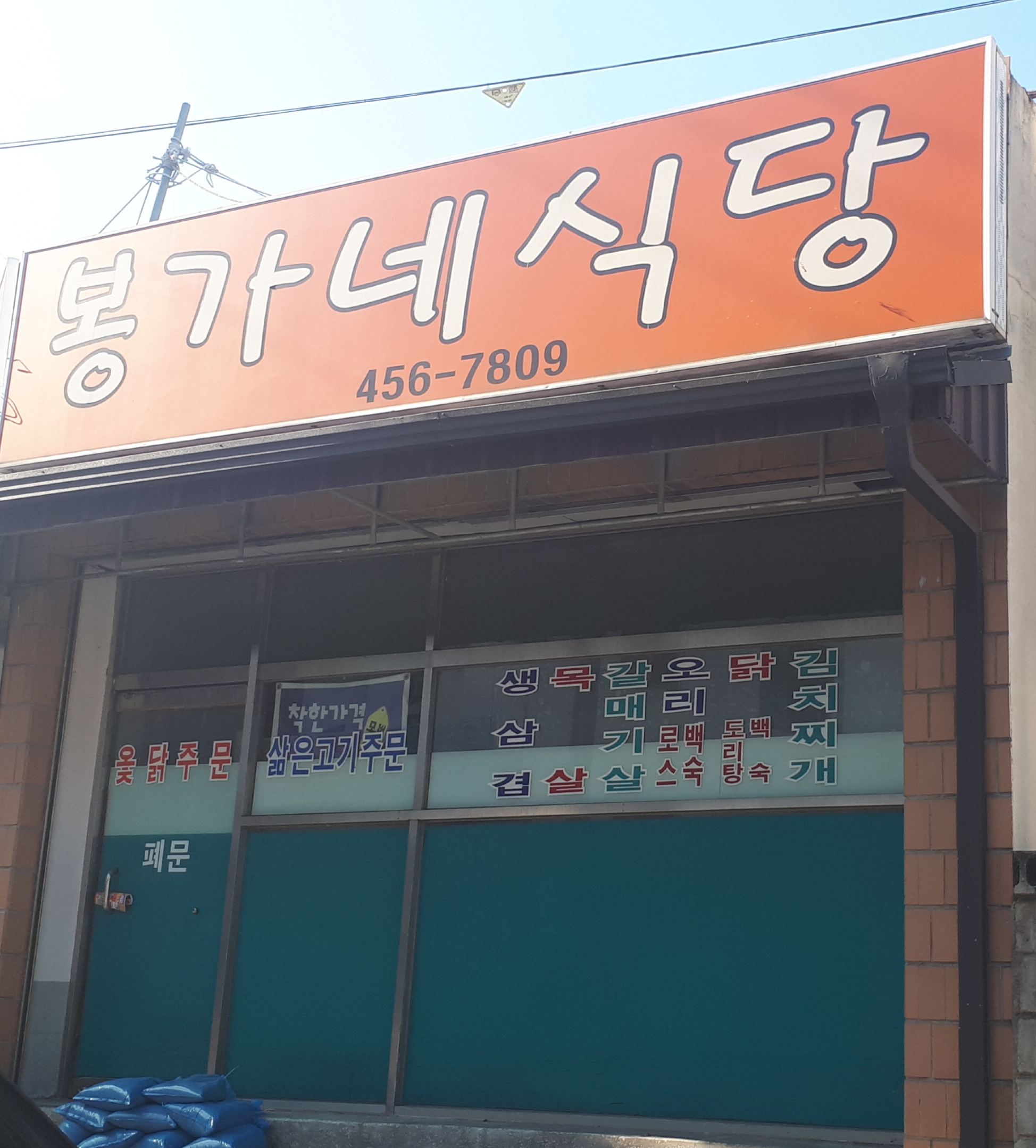 봉가네식당