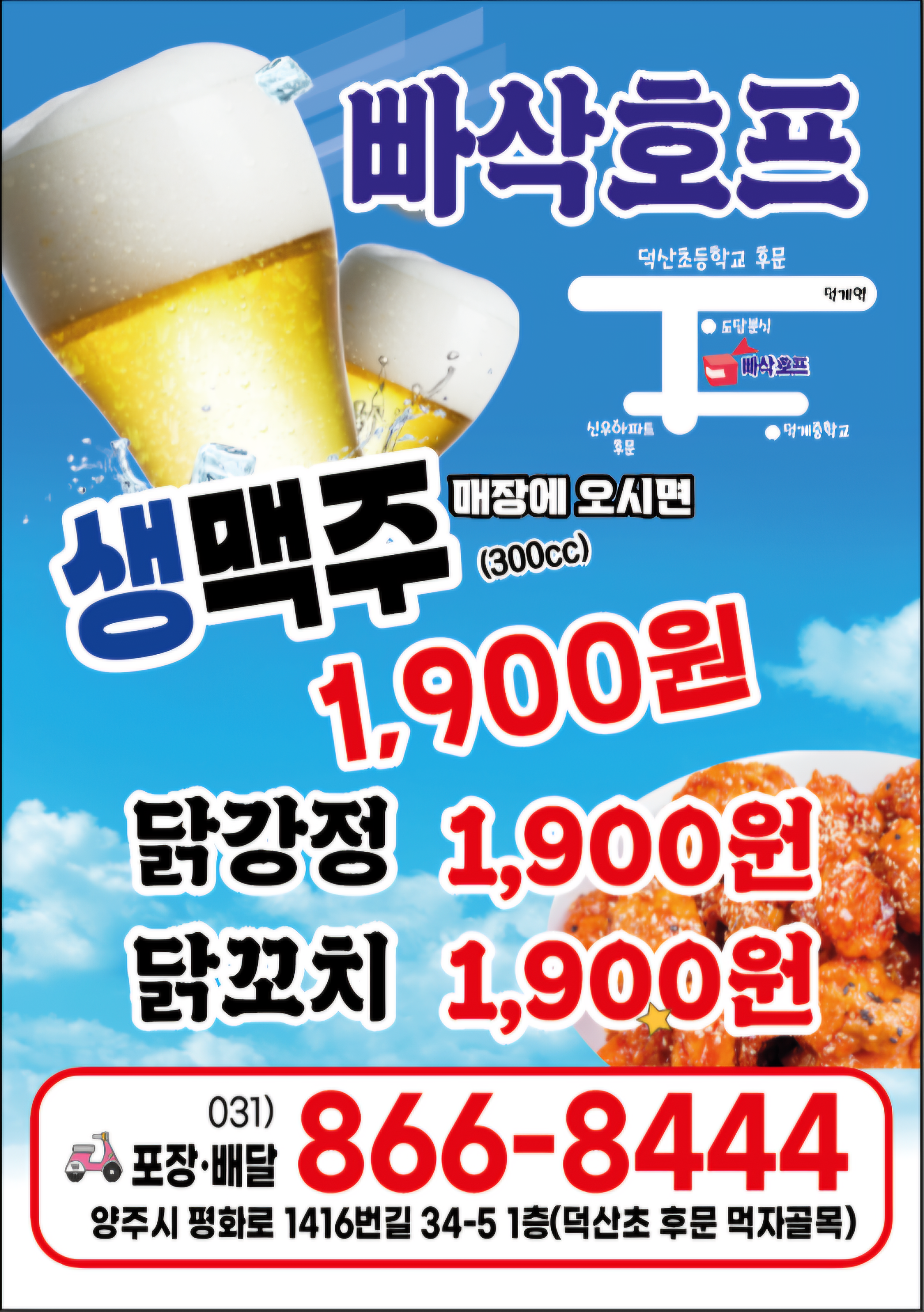 빠삭치킨호프