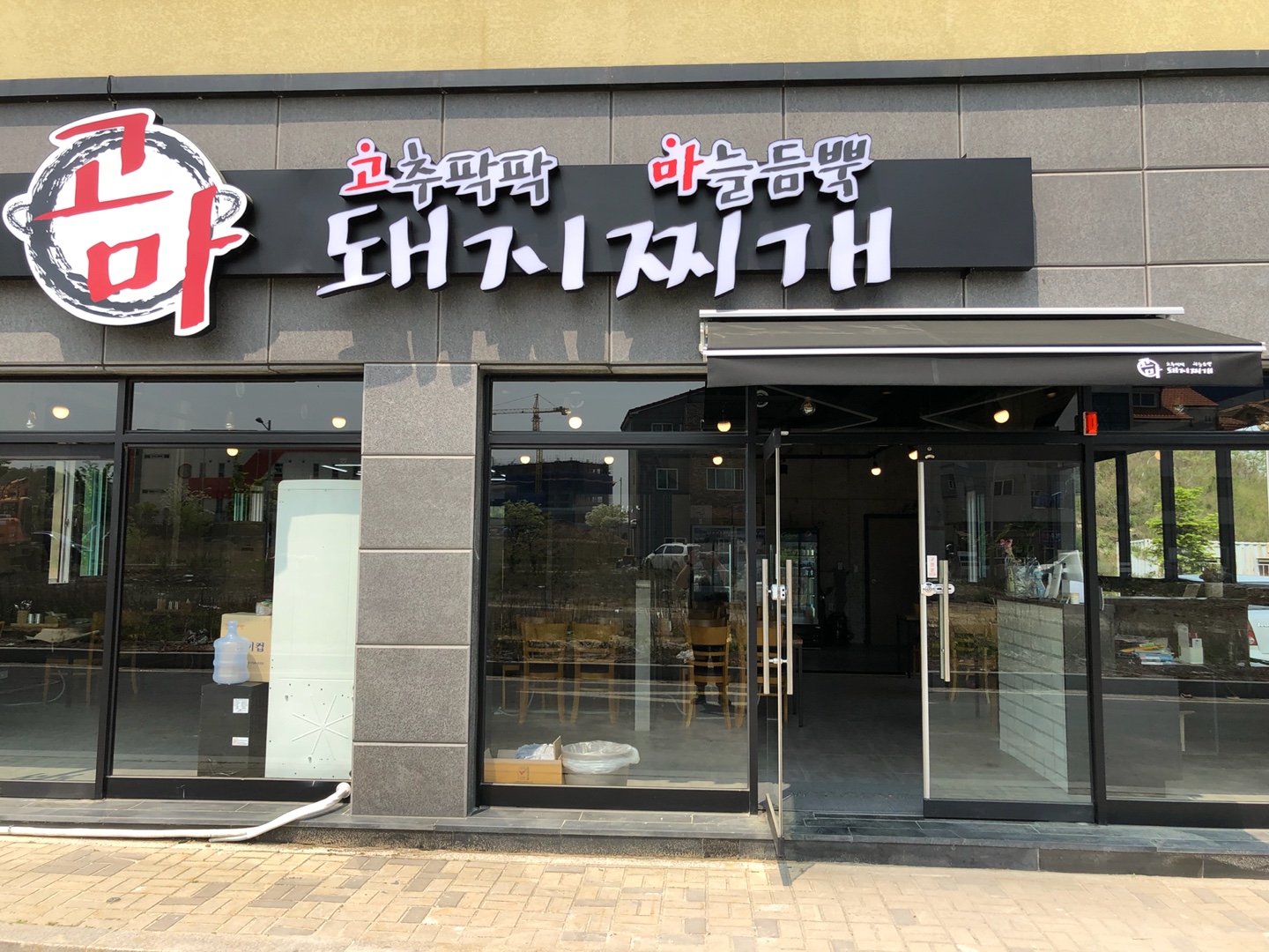 고마돼지찌개