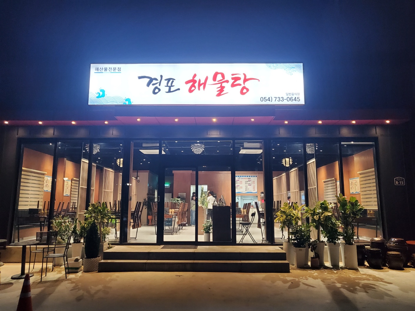 경포해물탕