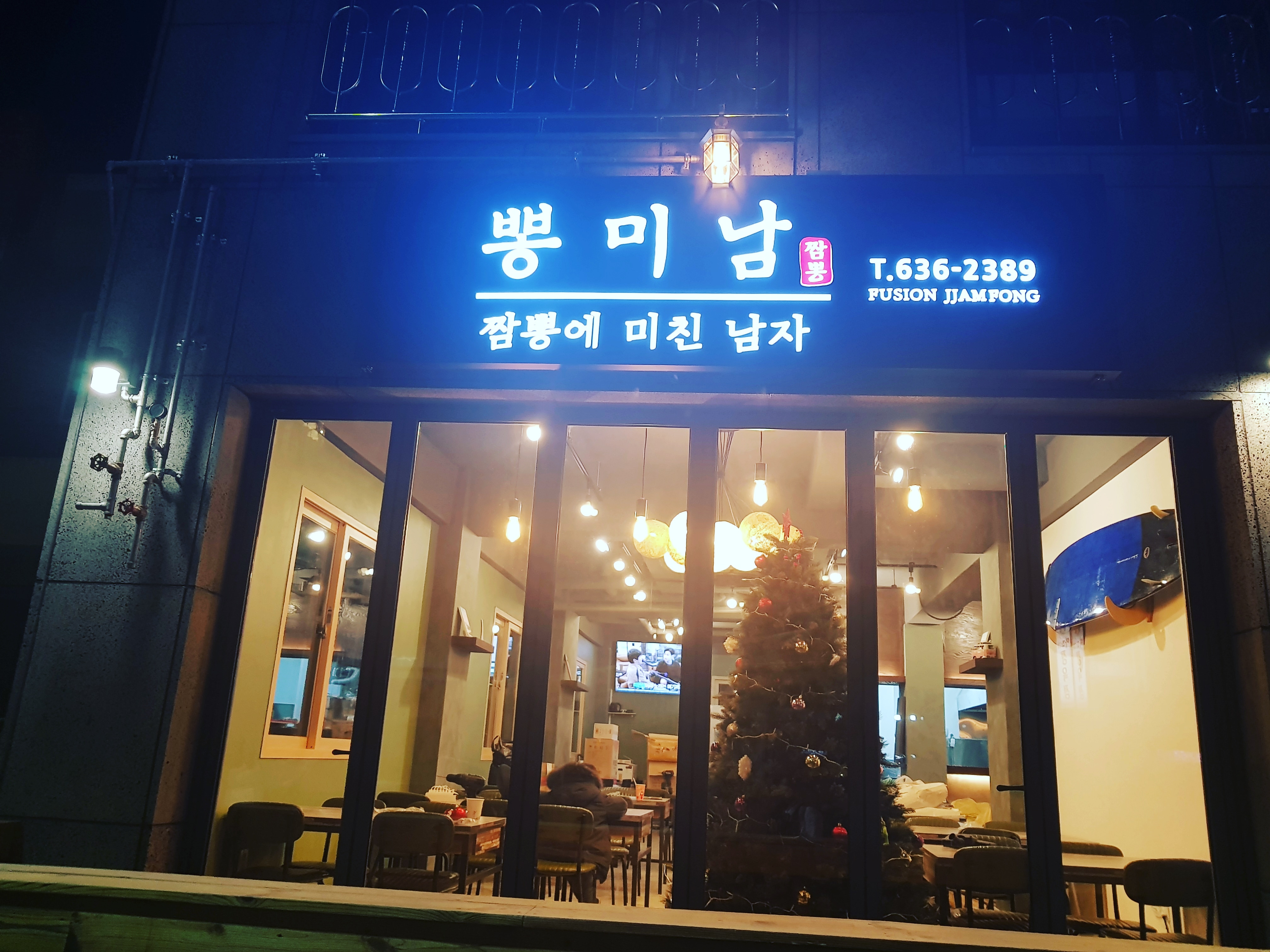 뽕미남 짬뽕