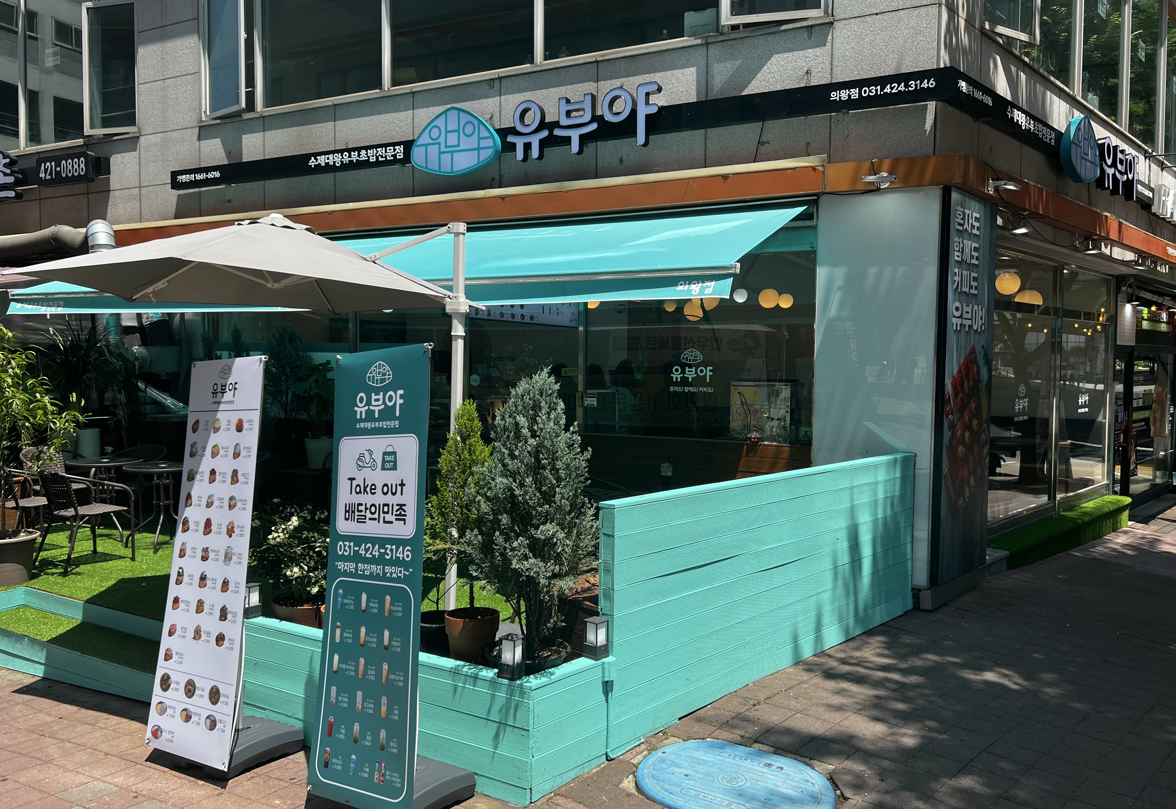 유부야 의왕점