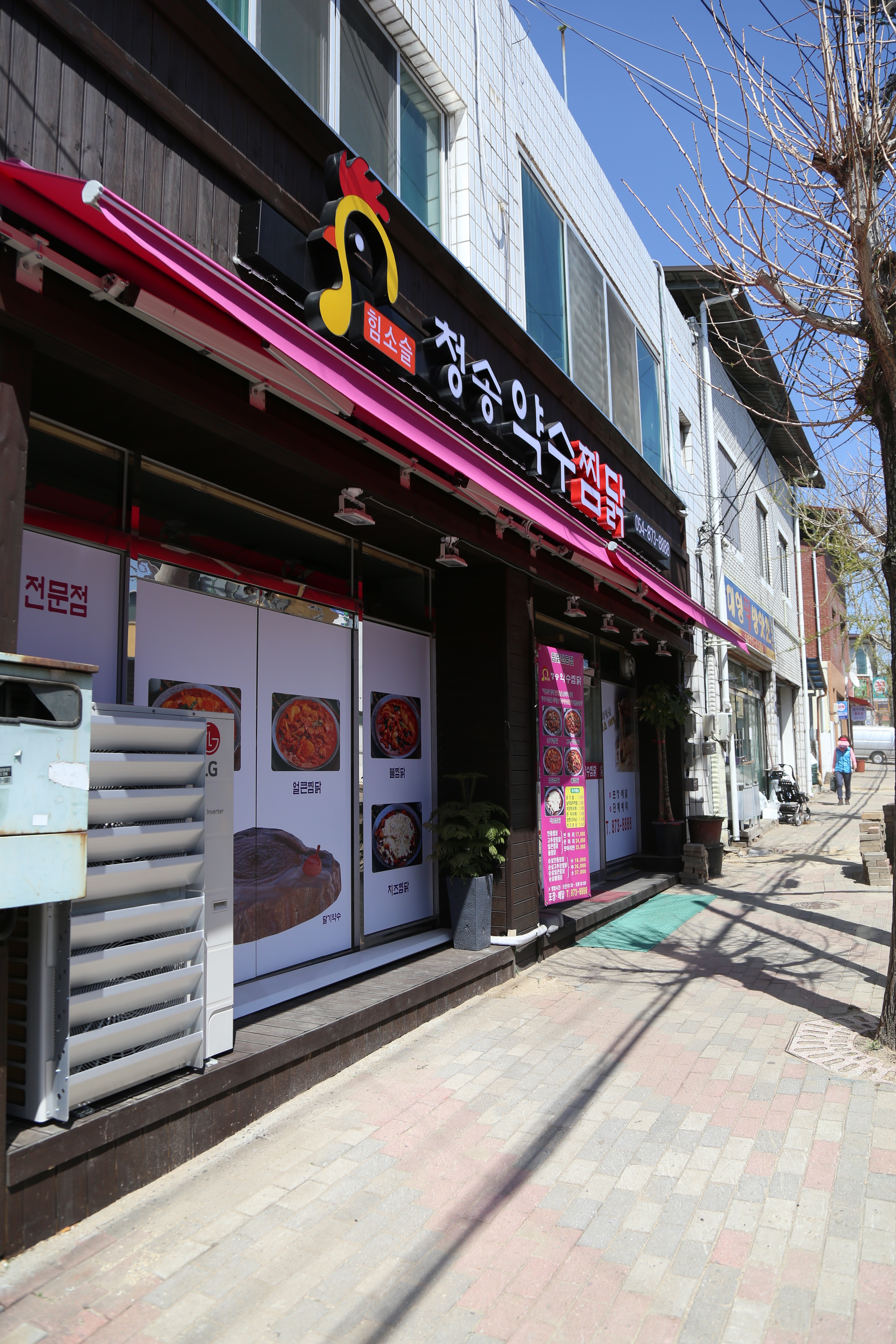 청송약수찜닭