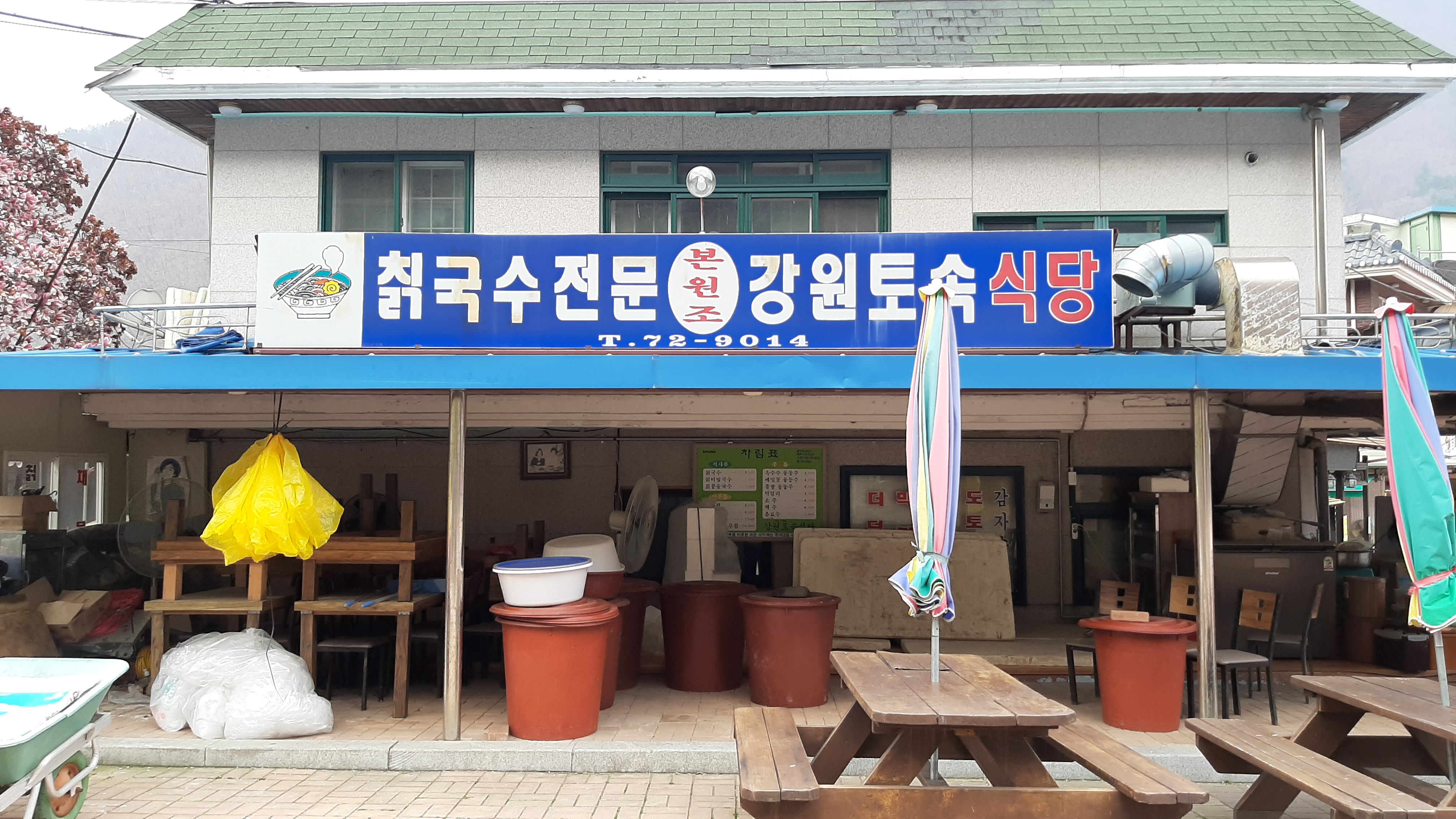 강원토속식당