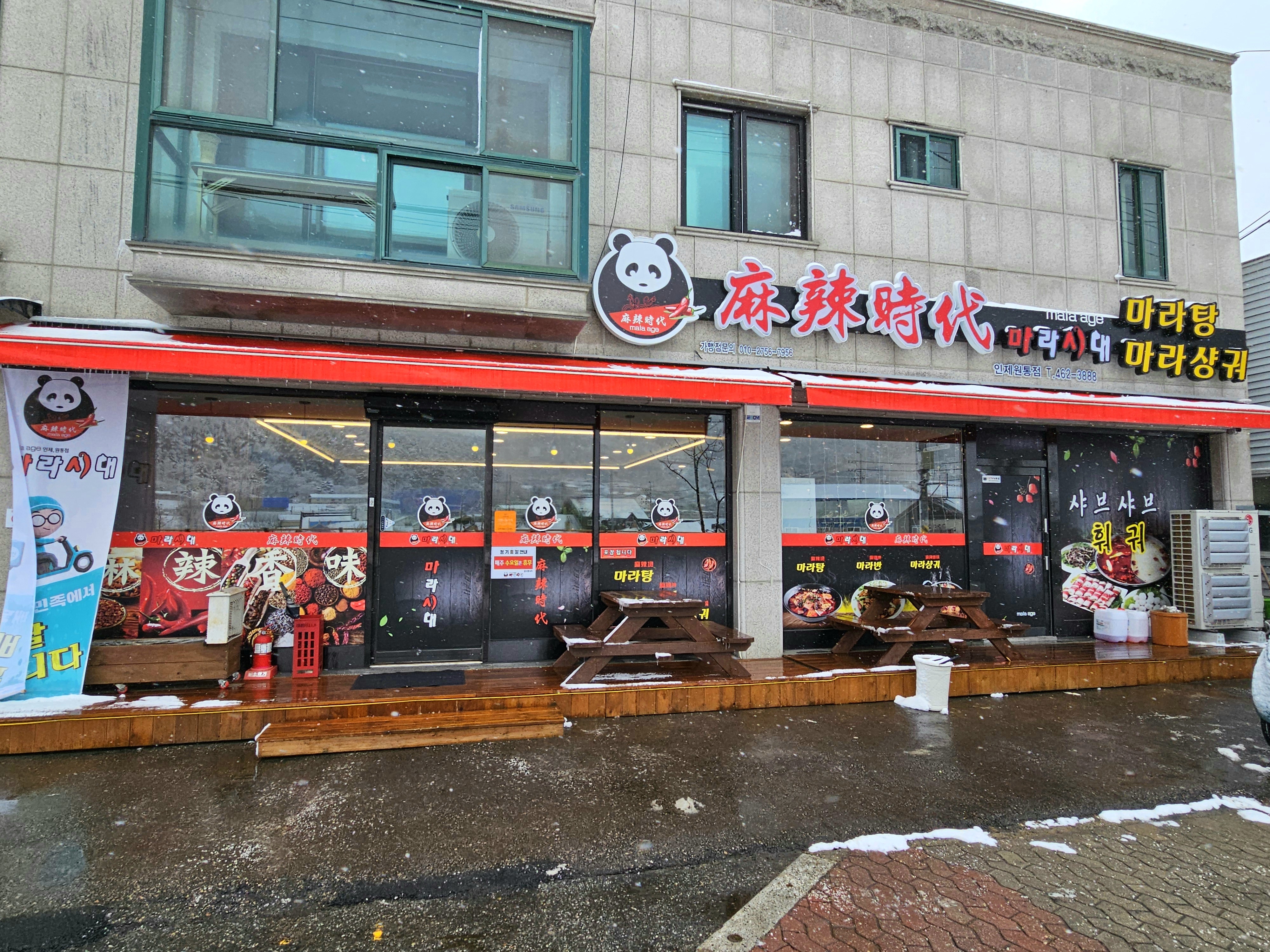 마라시대 인제 원통점