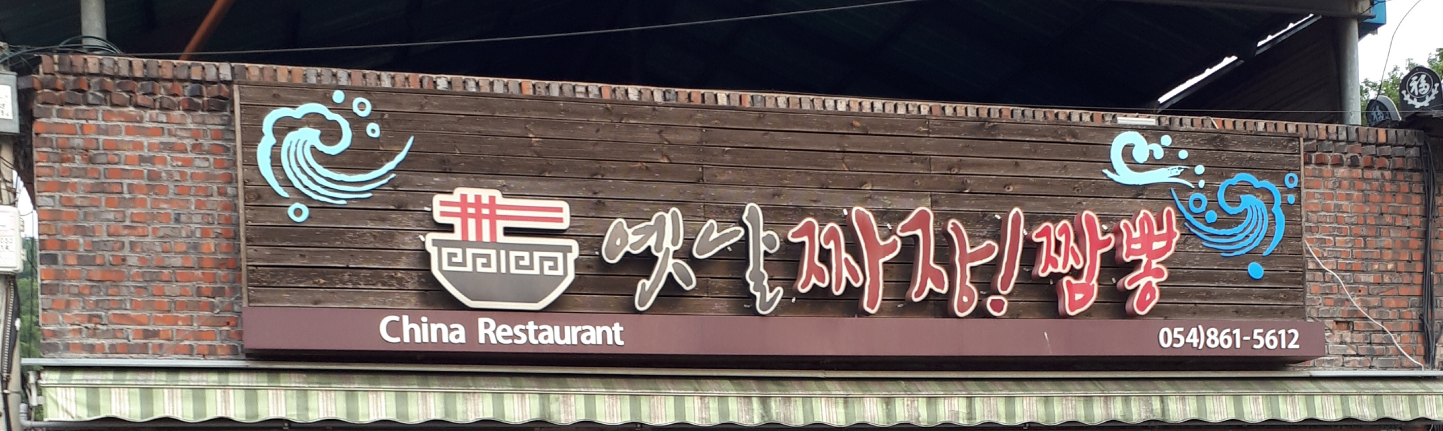 옛날짜장짬뽕