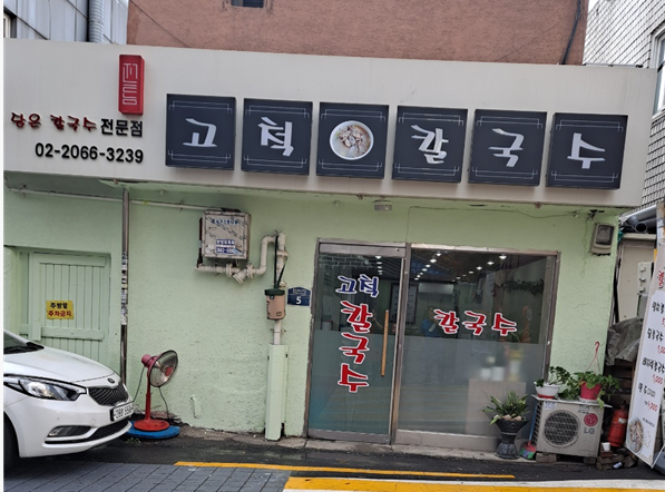고척칼국수