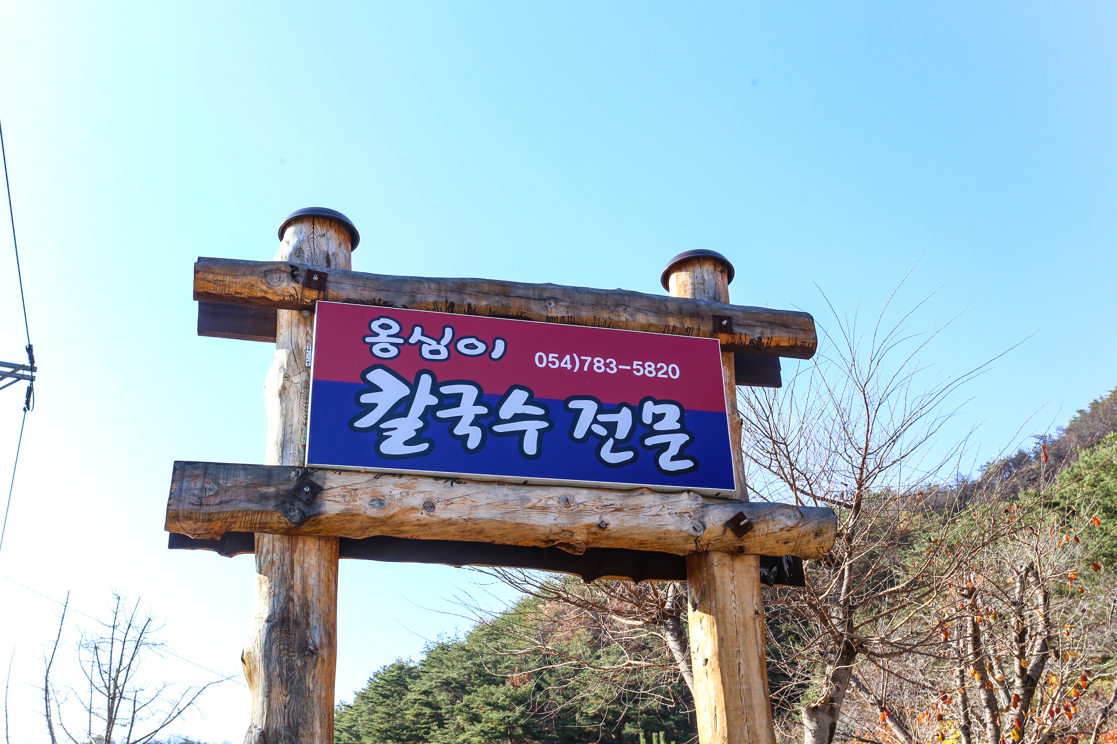 옹심이칼국수