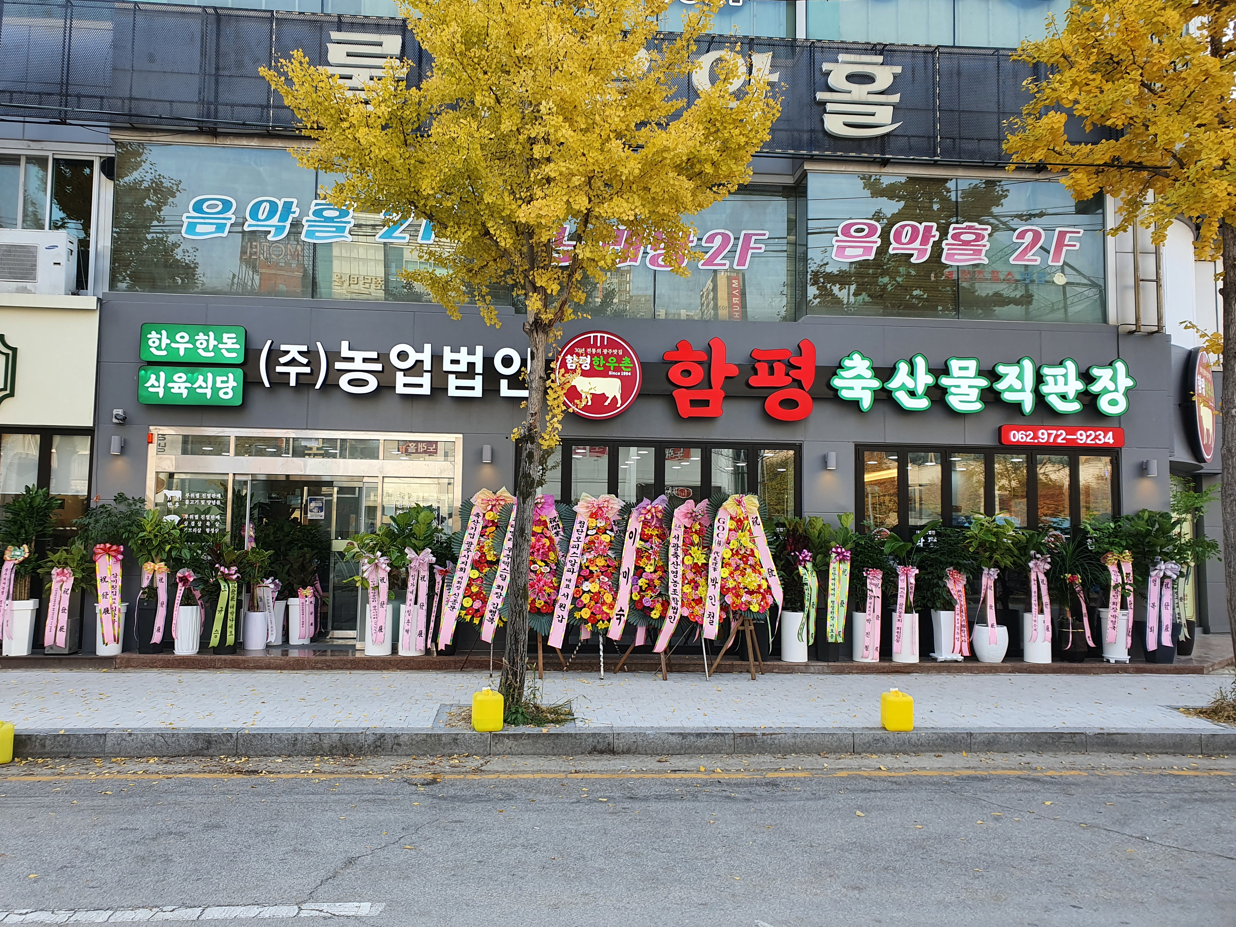 함평한우촌