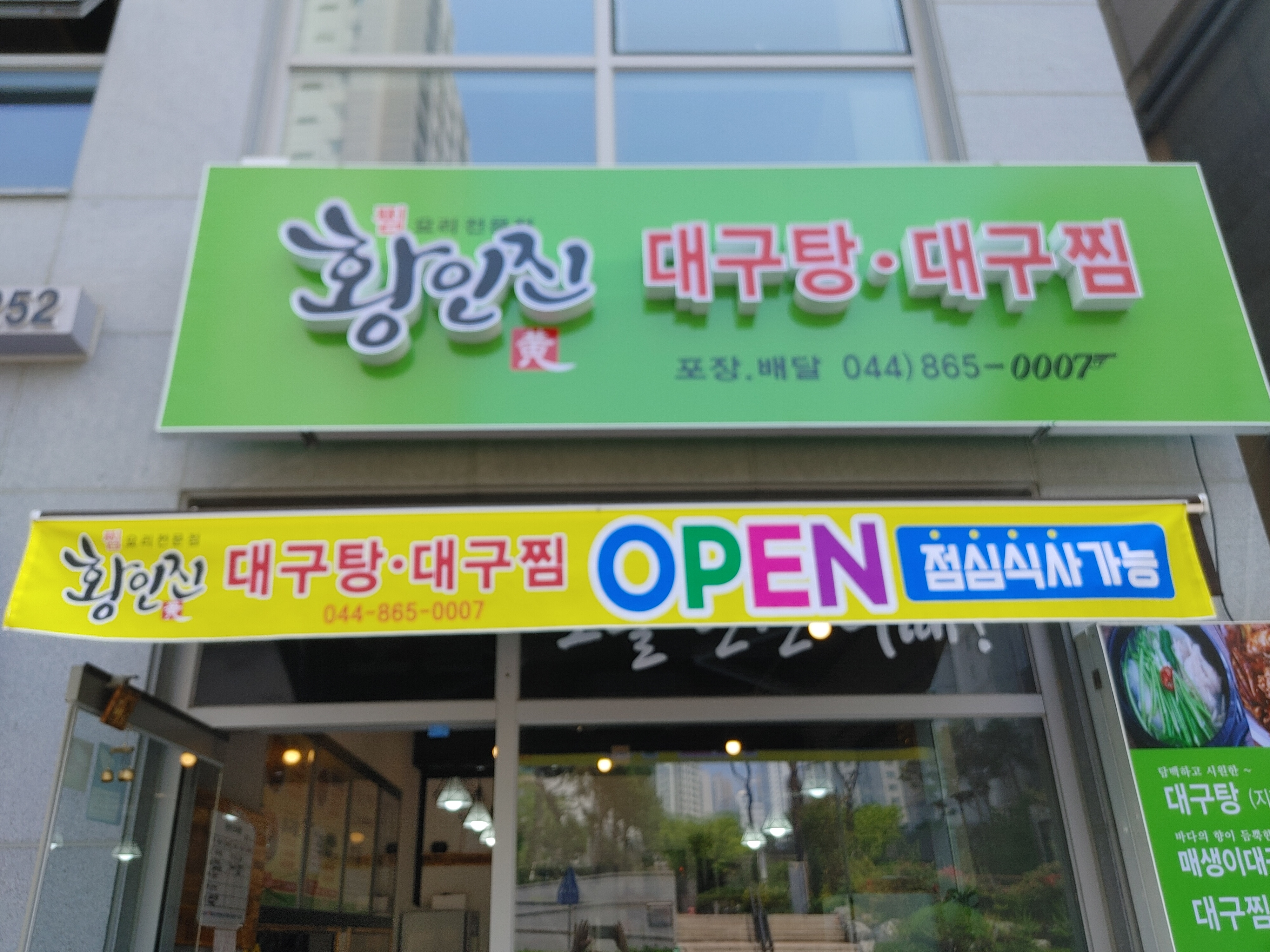 황인진대구탕대구찜 세종본점