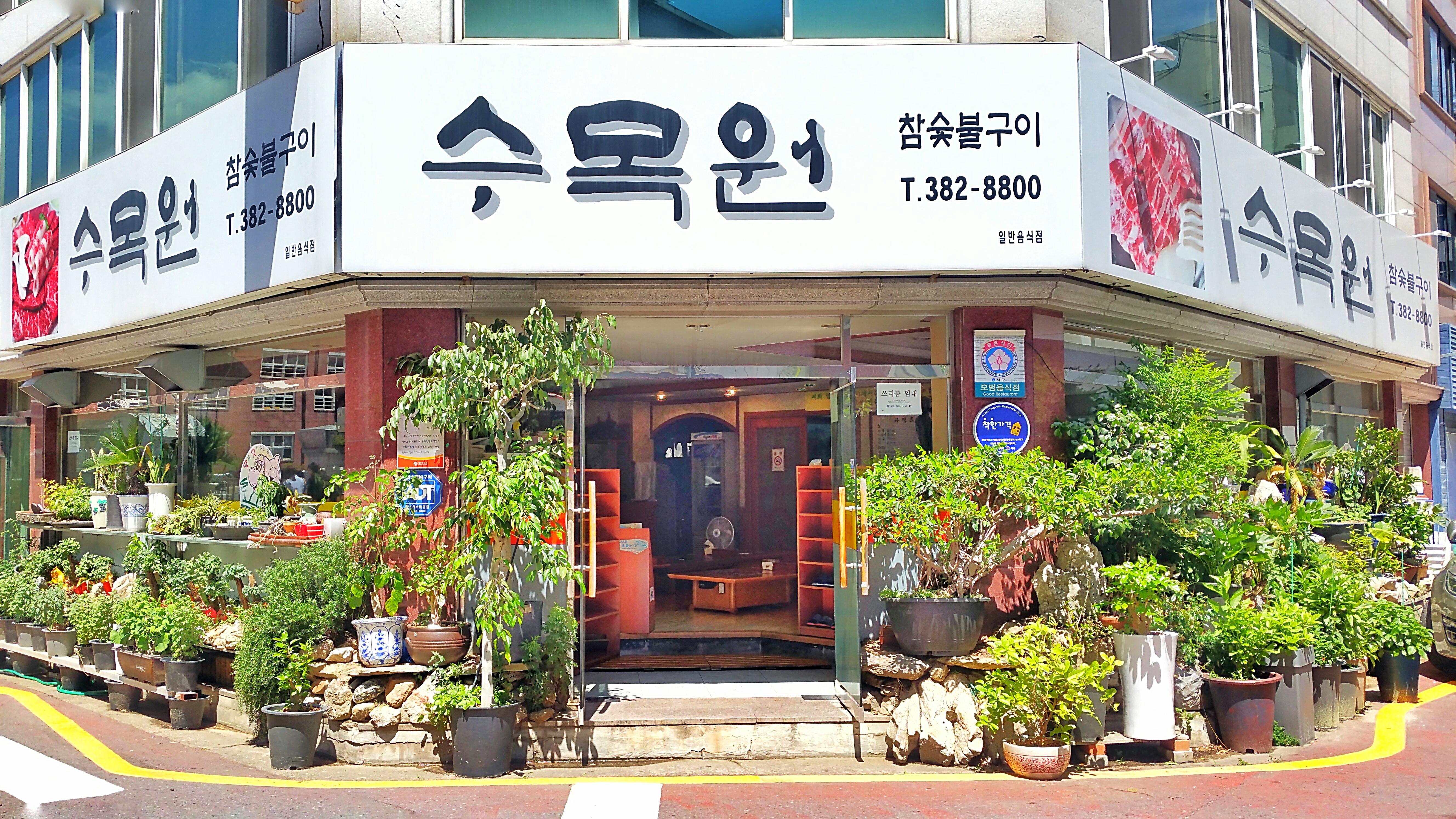 수목원