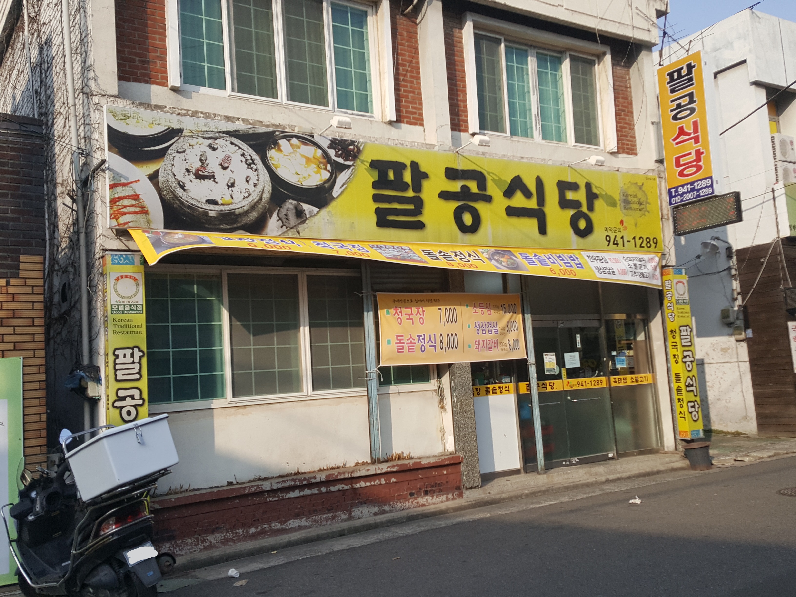 팔공식당