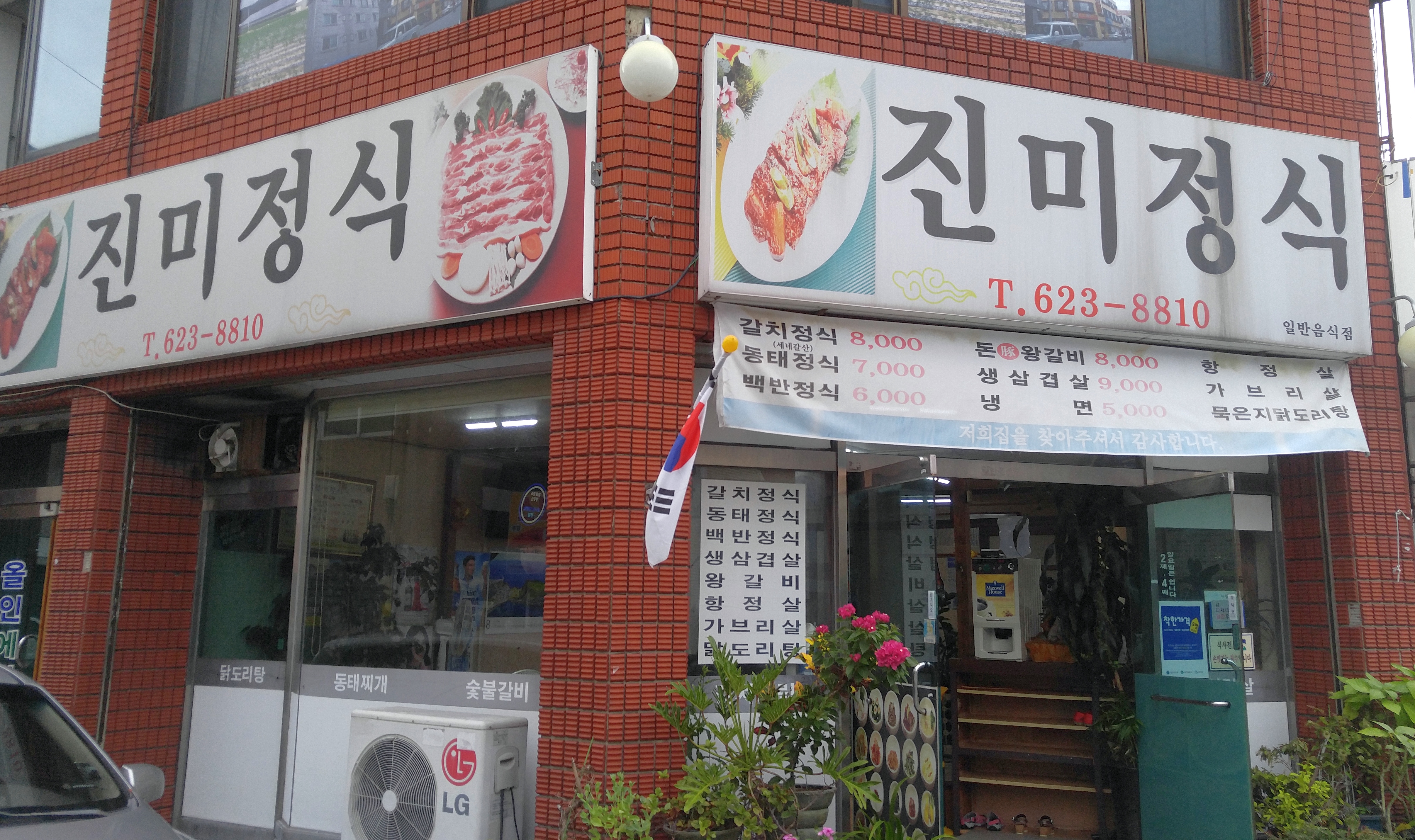 진미정식