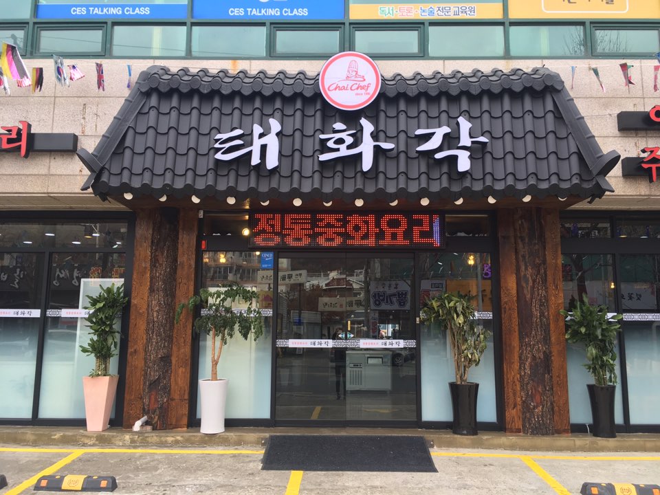 태화각