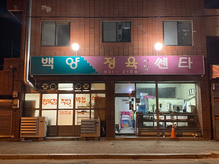 백양정육식당
