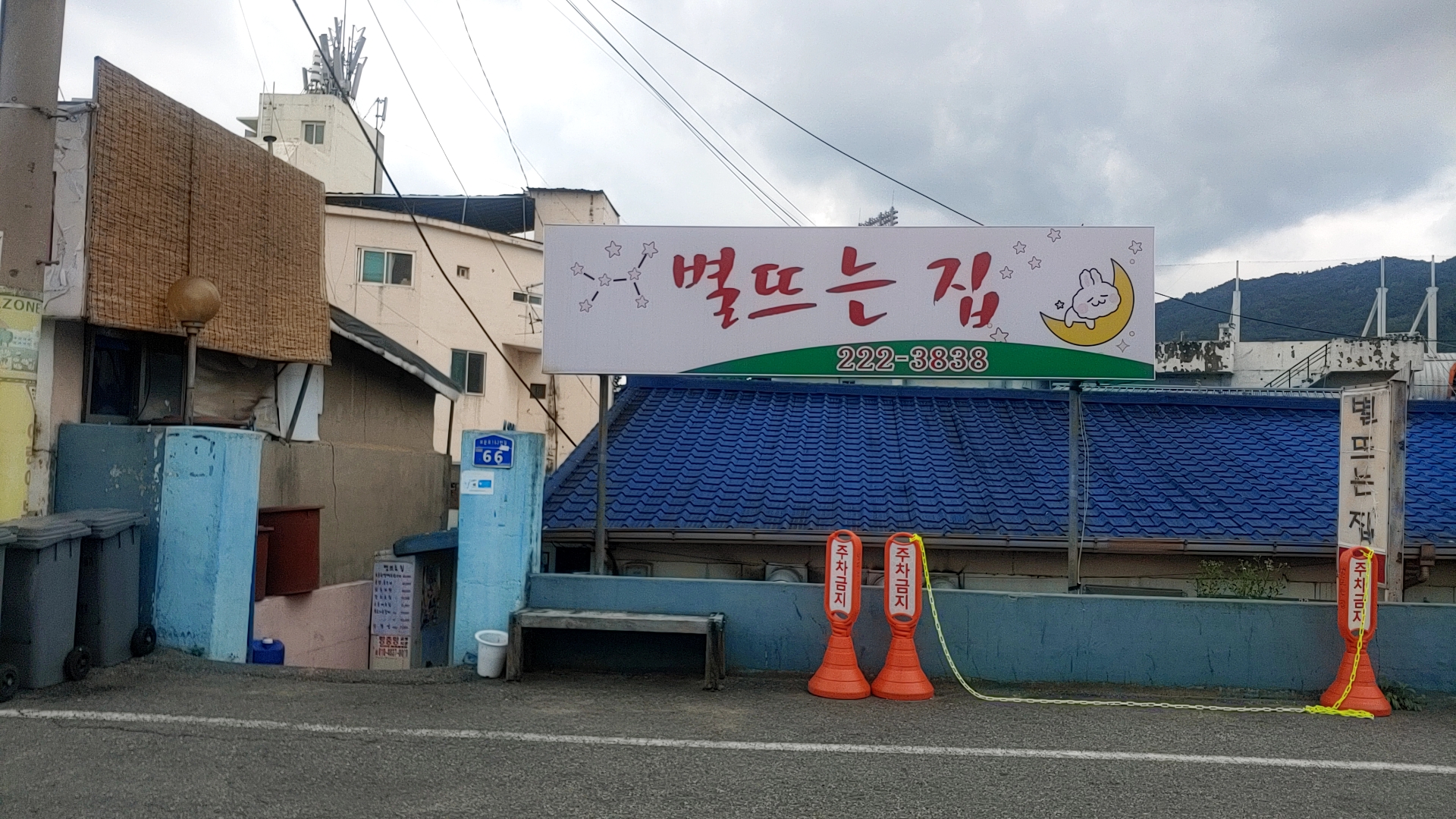 별뜨는집