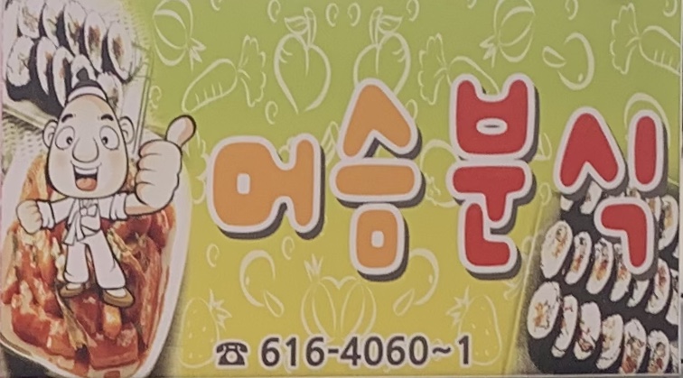 머슴분식