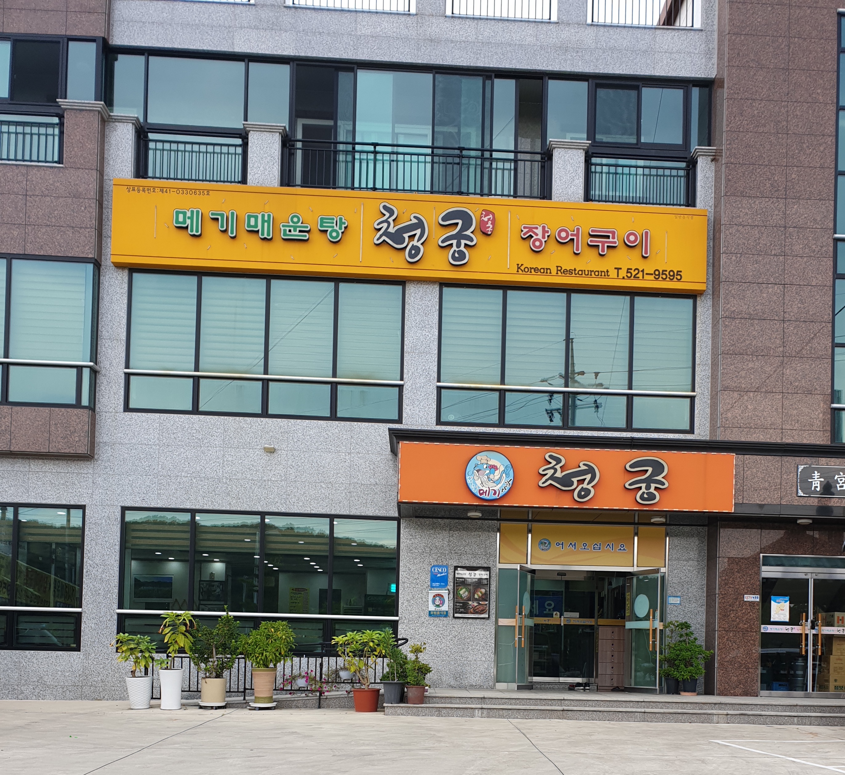 청궁매운탕
