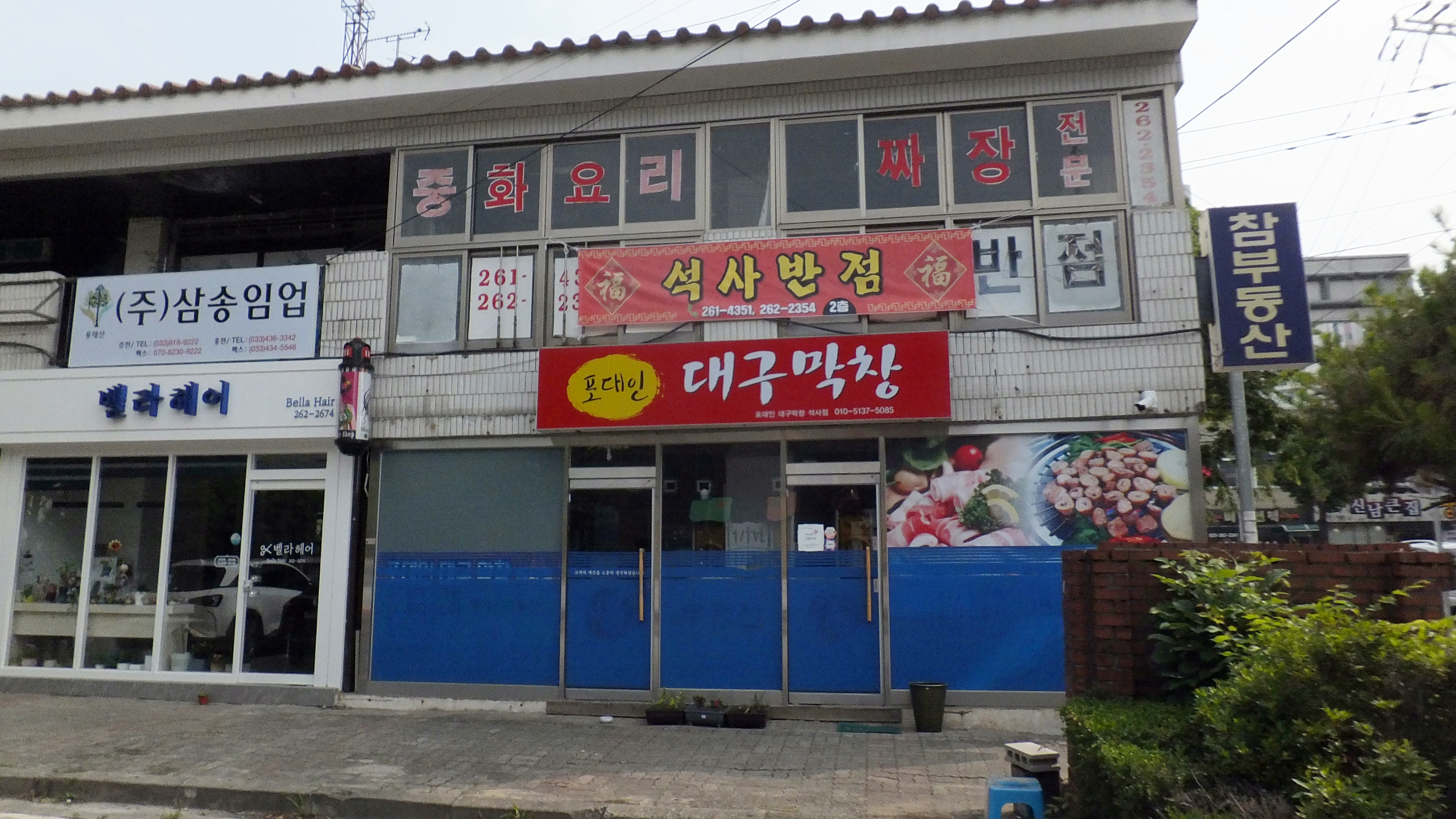 석사반점