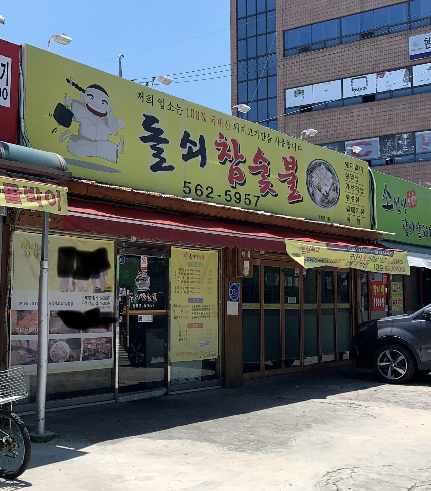 돌쇠참숯불