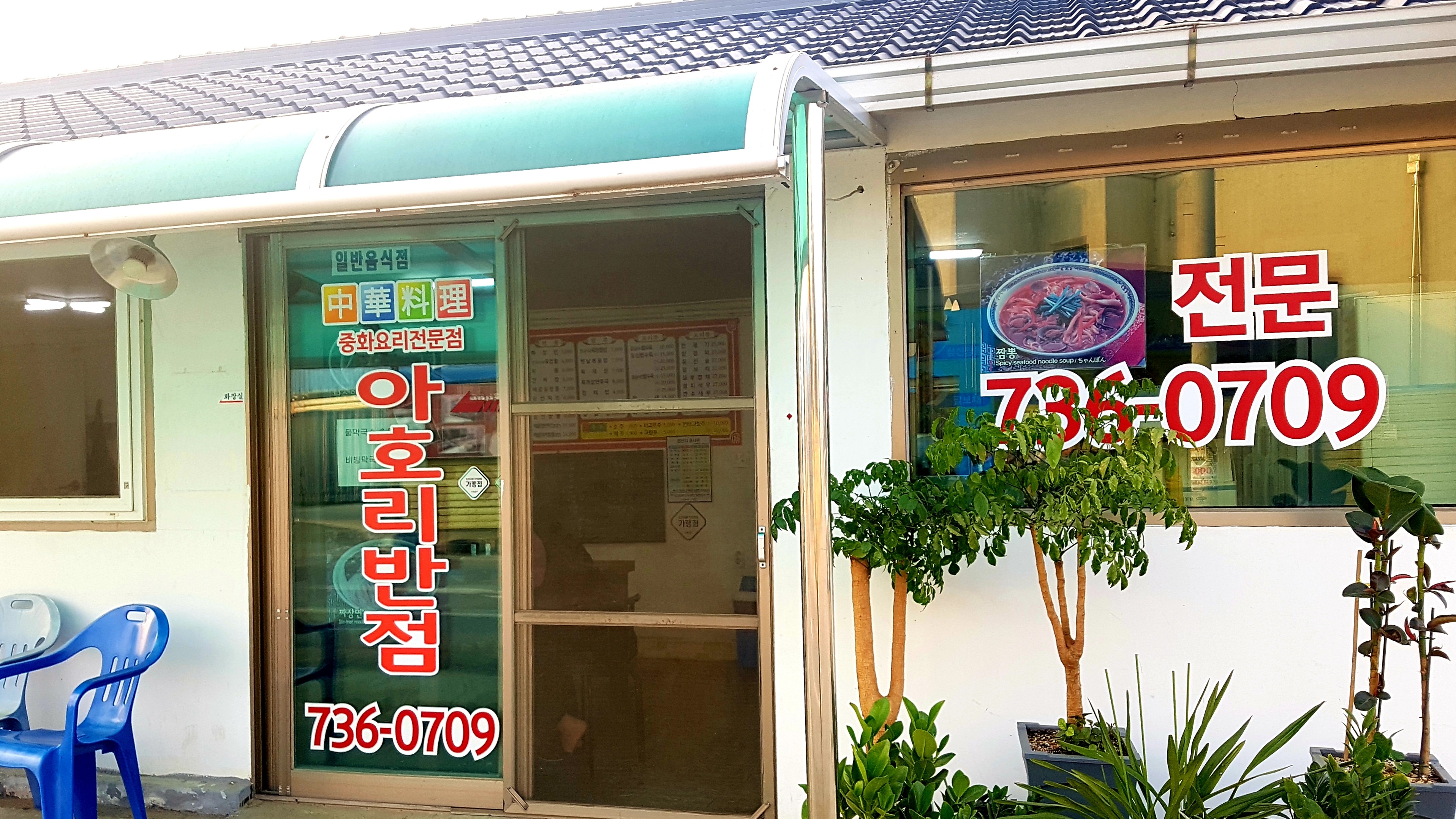 아호리반점