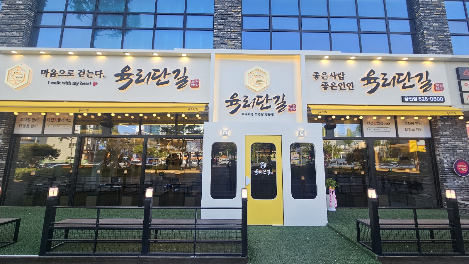 육리단길 용전점