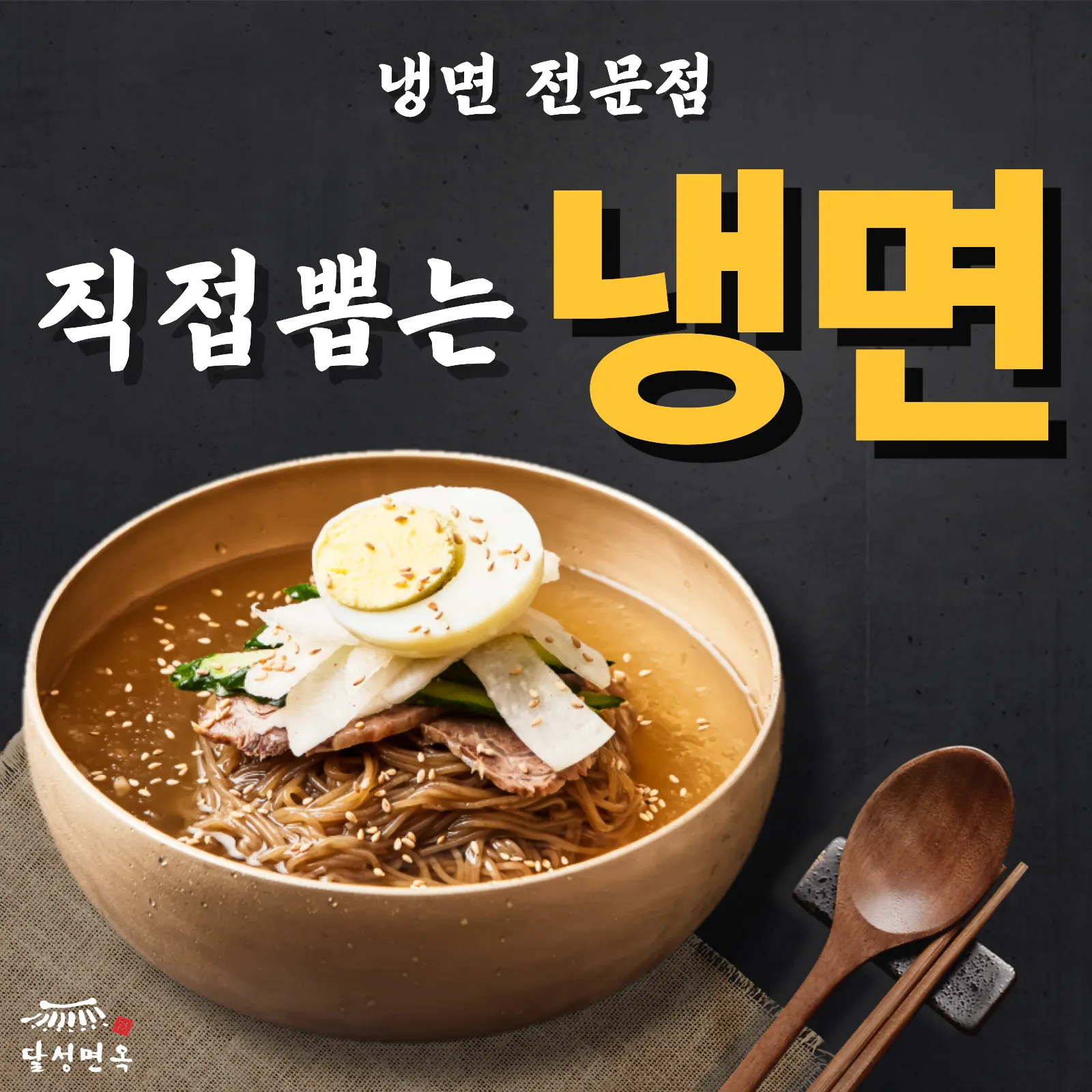 달성면옥 현풍테크노폴리스점